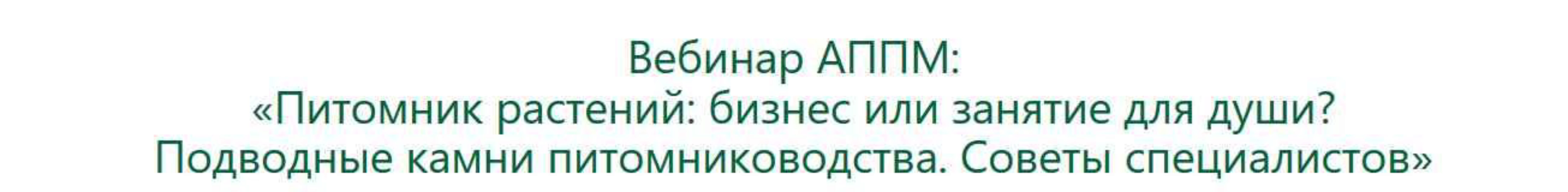 [АППМ] Питомник растений: бизнес или занятие для души? Подводные камни (Владислав Ковальчук)