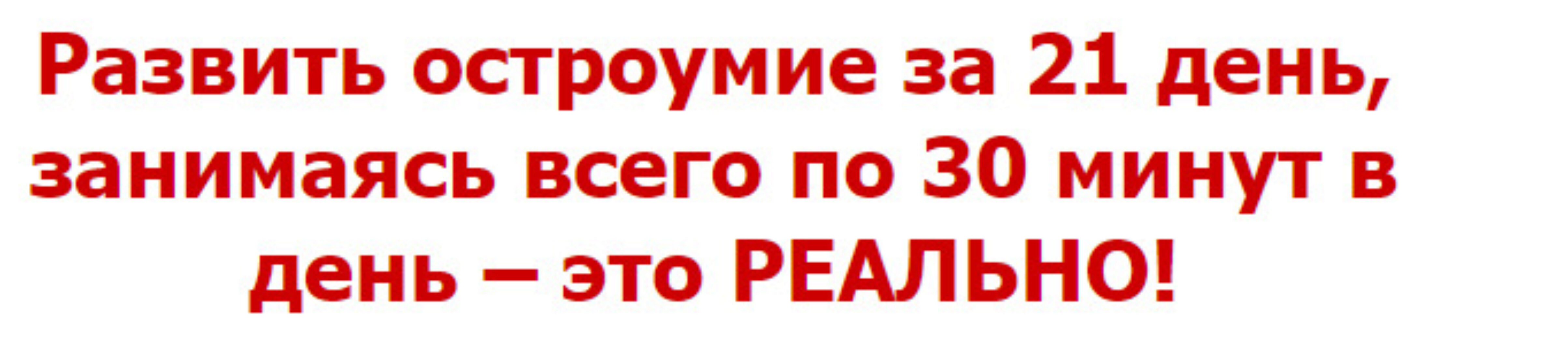 Развить остроумие за 21 день [Humorial]