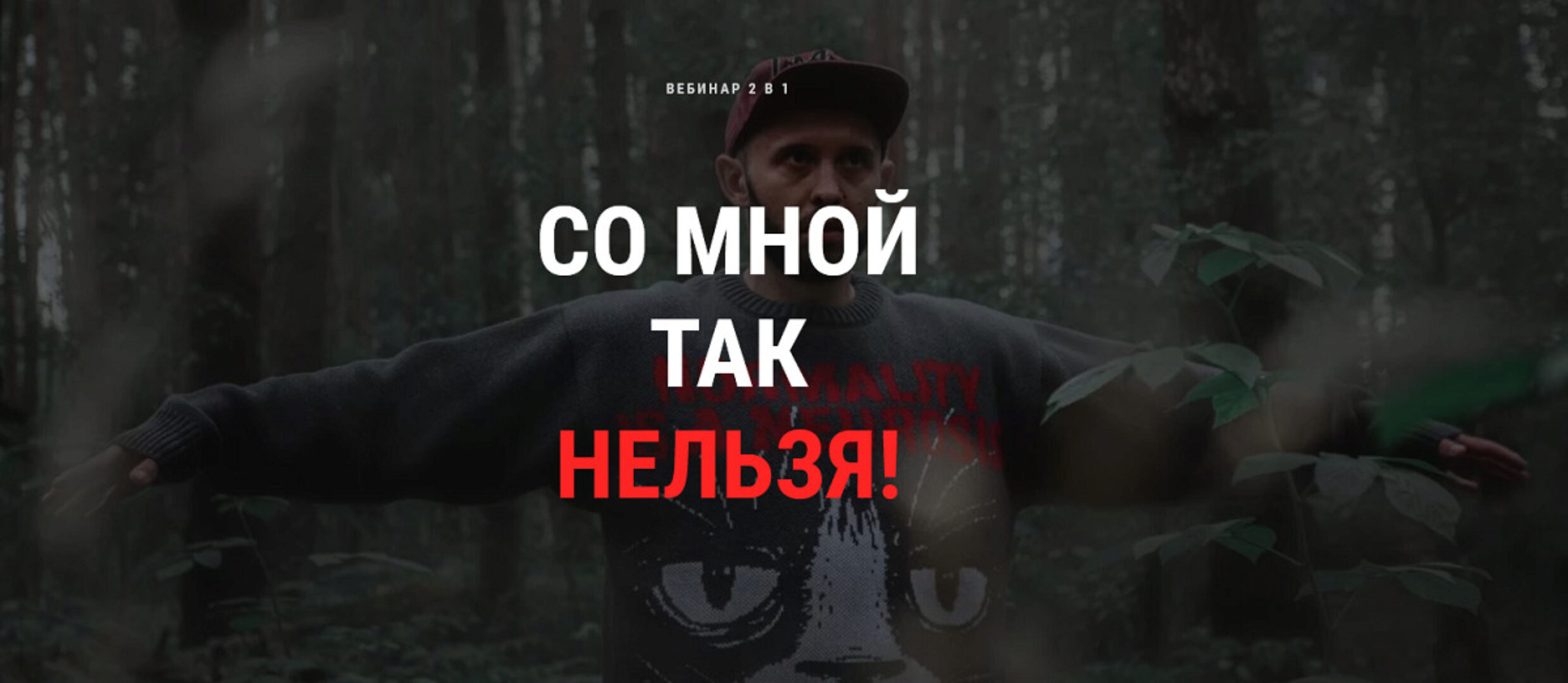 Со мной так нельзя (Кирилл Сычёв)