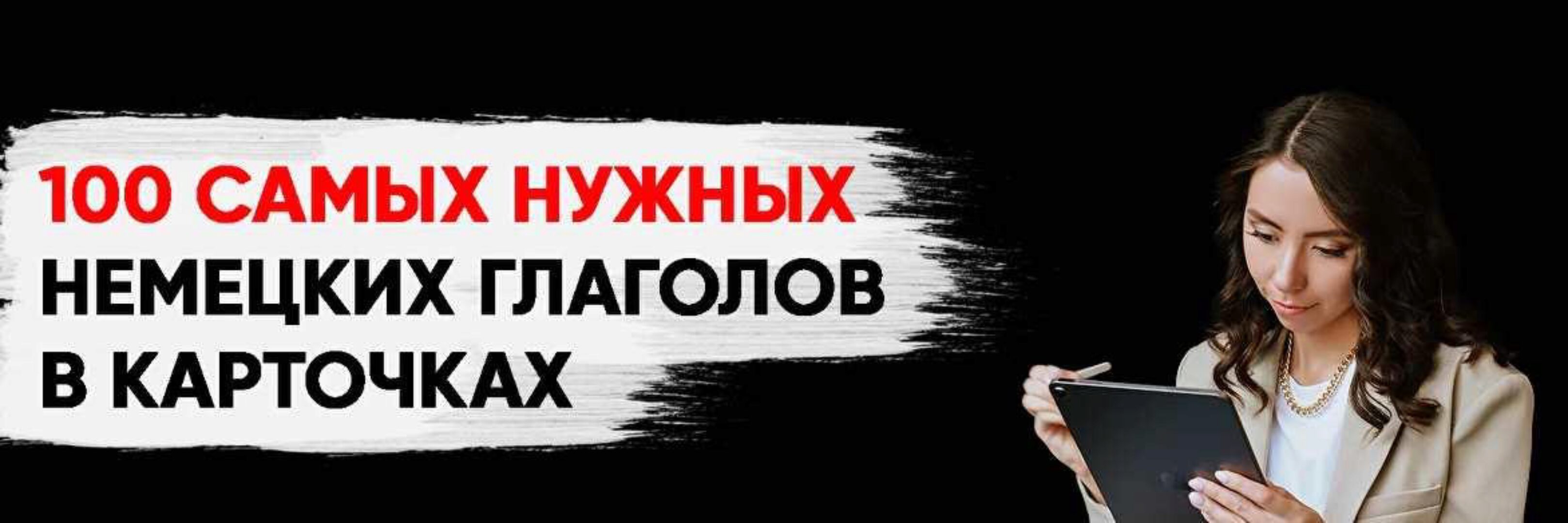 100 самых нужных глаголов немецкого языка в карточках (Елена Удалова)