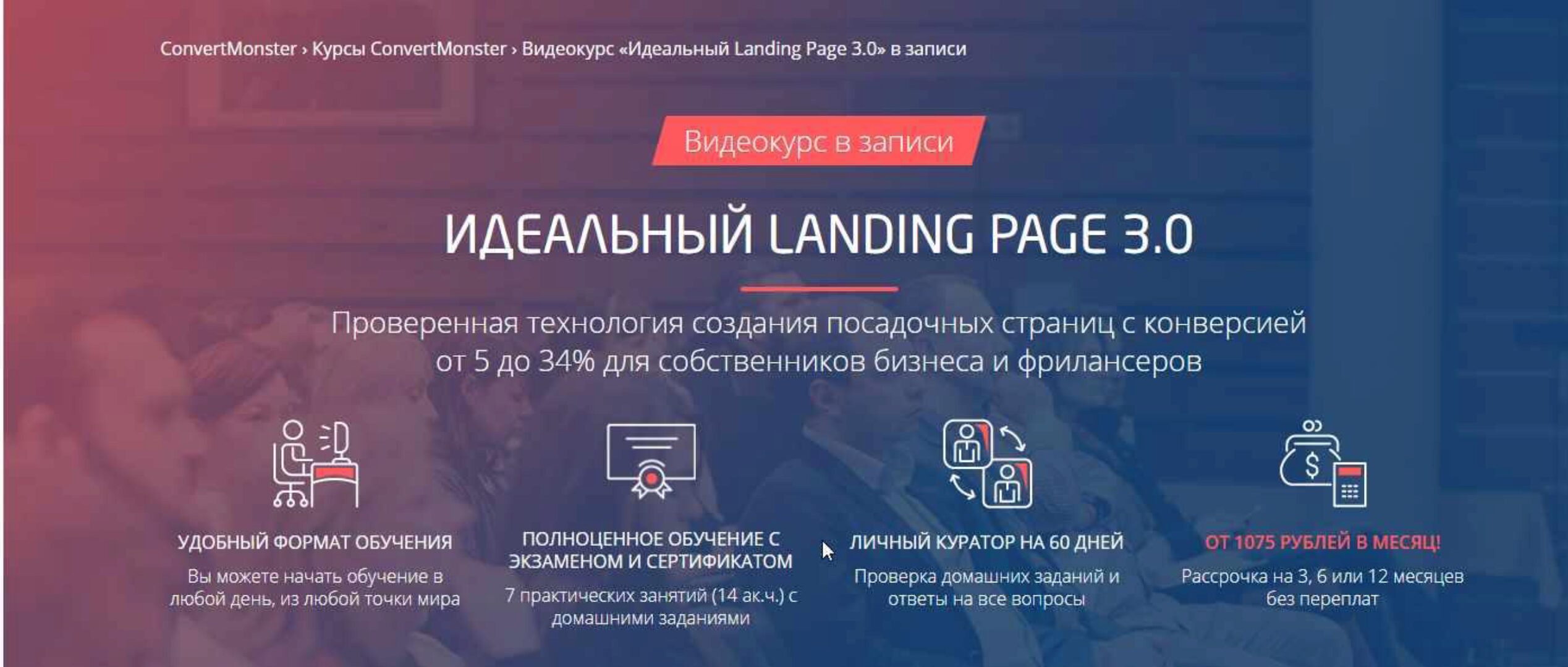 [ConvertMonster] Идеальный Landing Page 3.0 (Антон Петроченков)