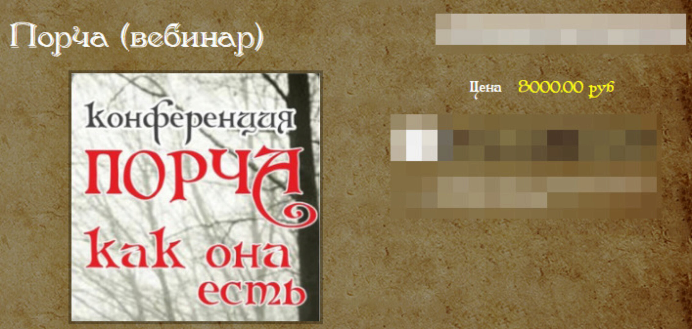 Порча (Алена Полынь)