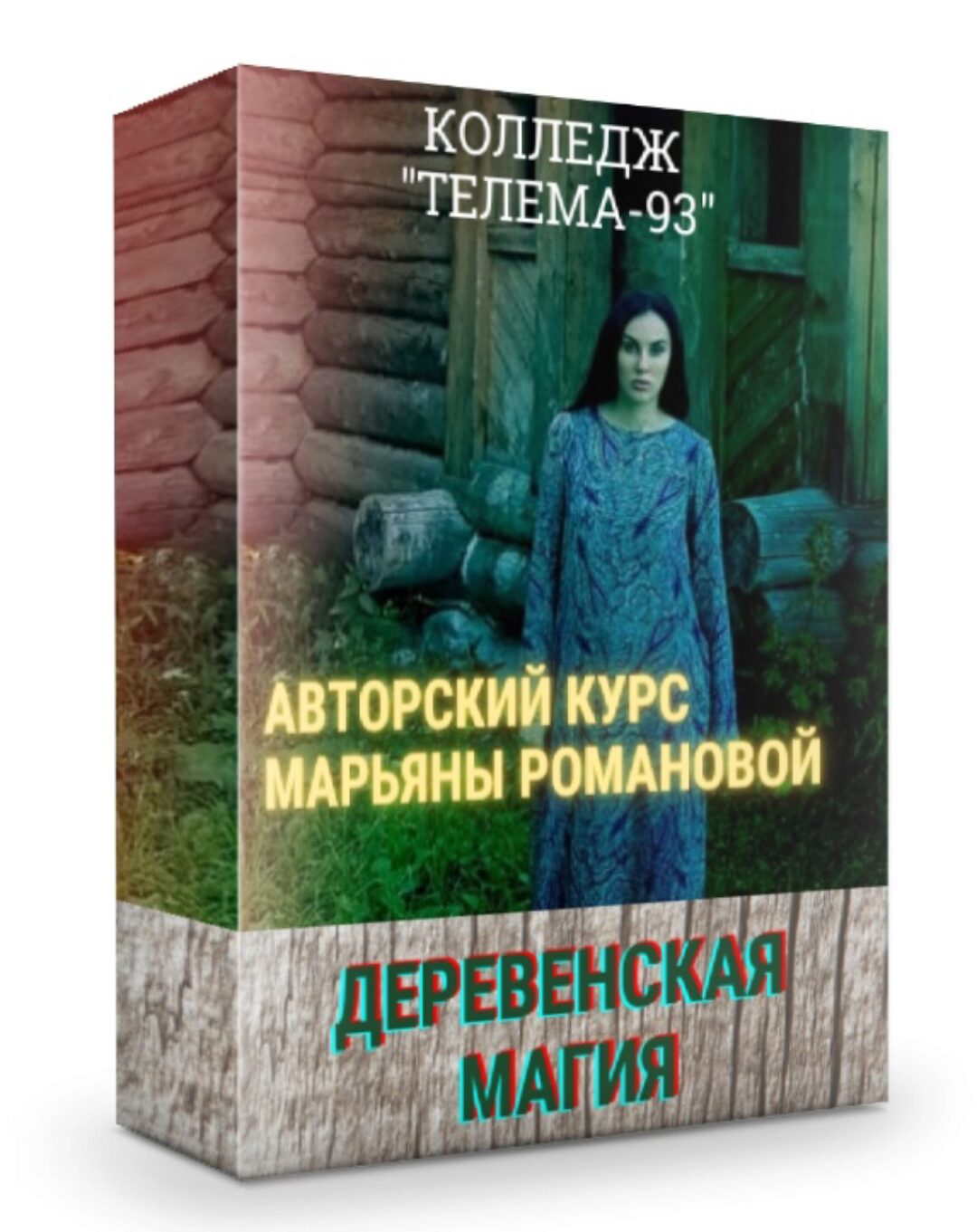 Деревенская магия: полный курс (Марьяна Романова)