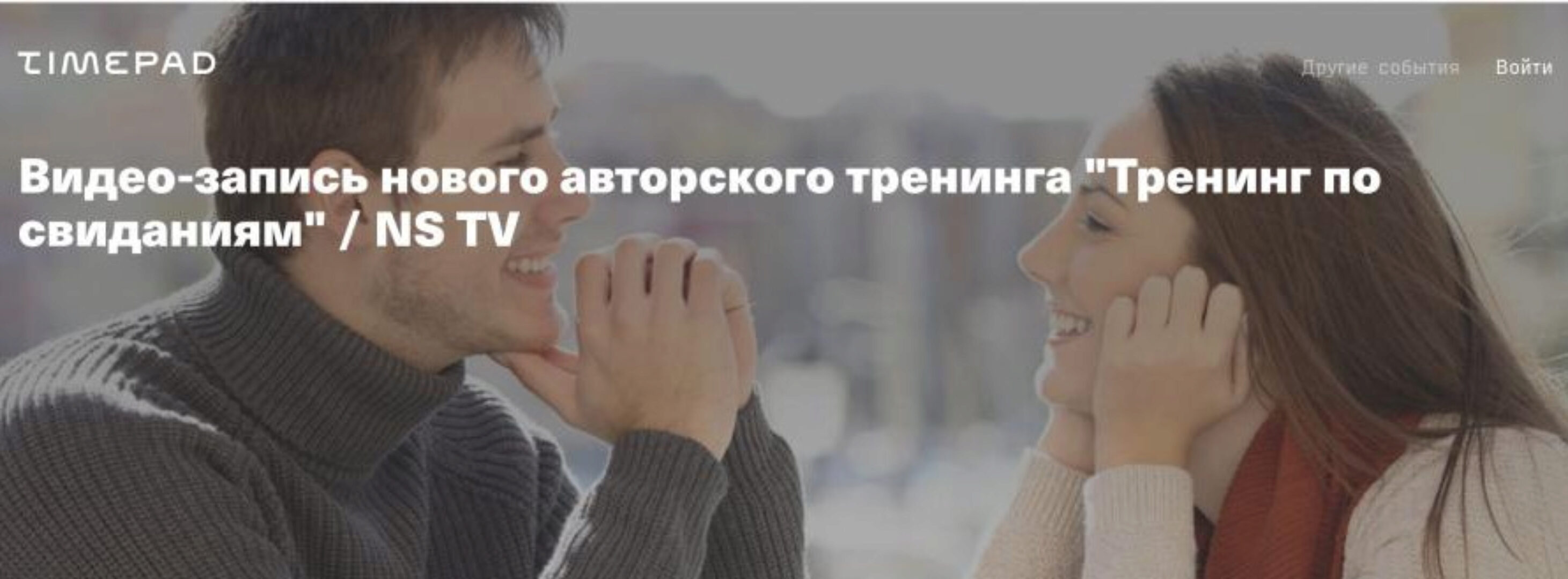 [NSTV] Тренинг по свиданиям (Никита Мартынов)