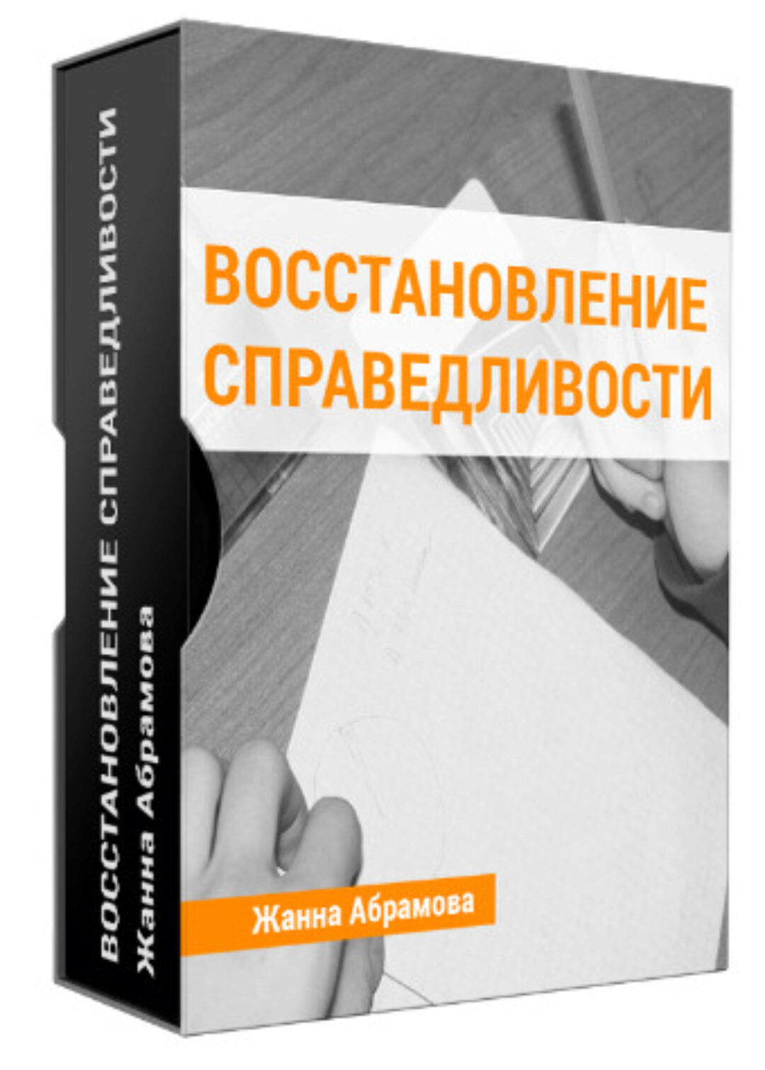 Восстановление справедливости: решите свои внутренние проблемы (Жанна Абрамова)