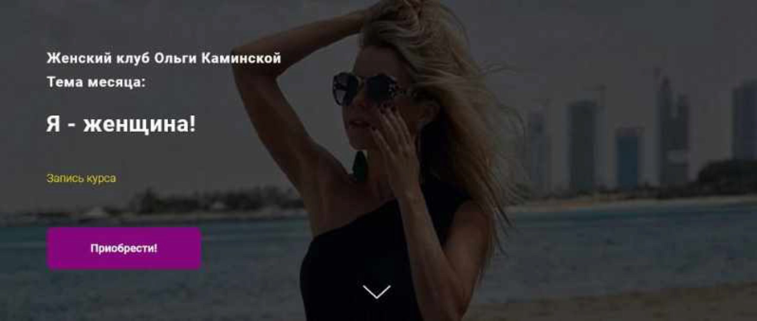 [kamiolga] Женский клуб Ольги Каминской. Тема месяца:  Я - женщина! (Ольга Каминская)