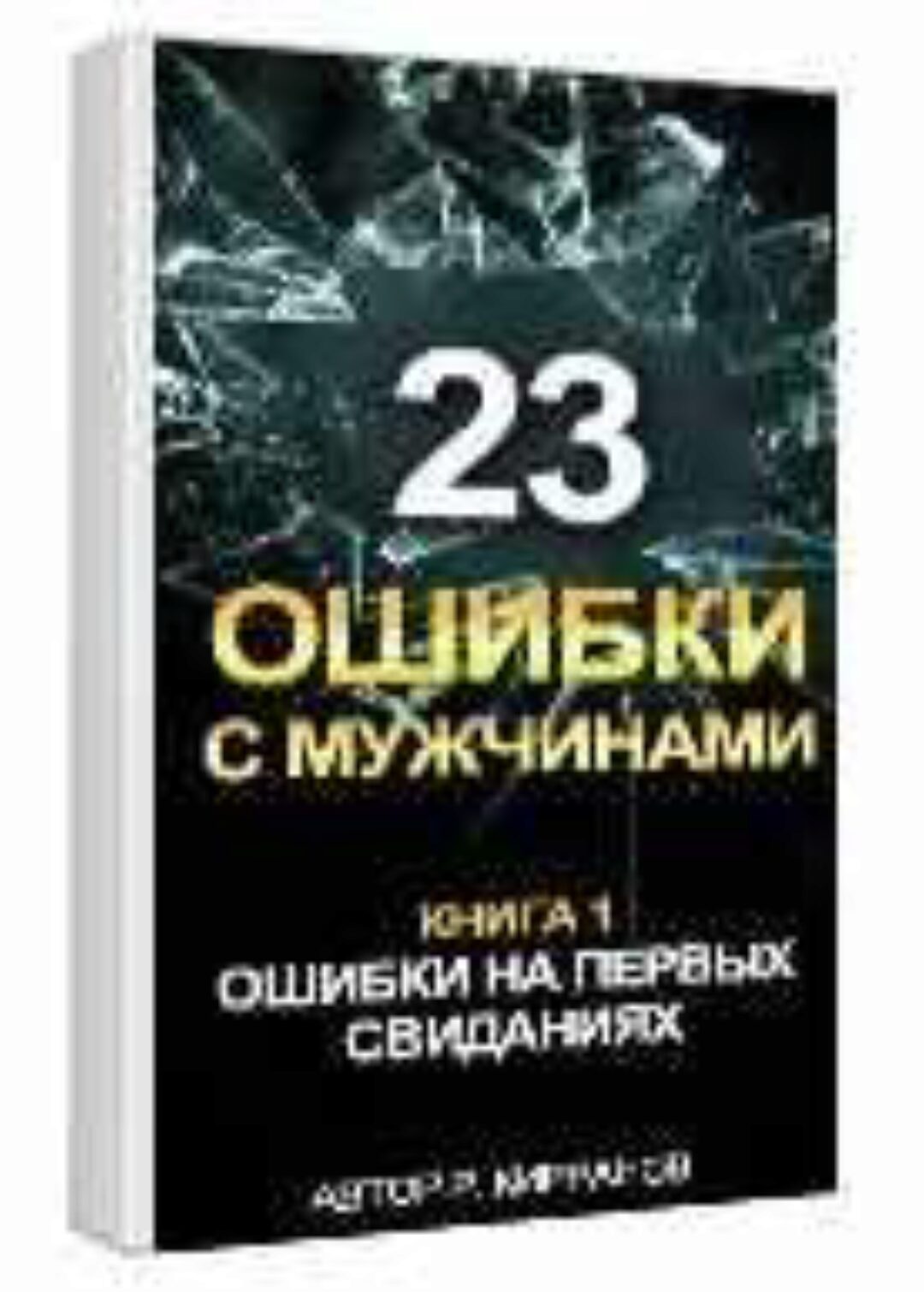 Книга «23 ошибки с мужчинами. Книга 1 Ошибки на первых свиданиях» (Рашид Кирранов)