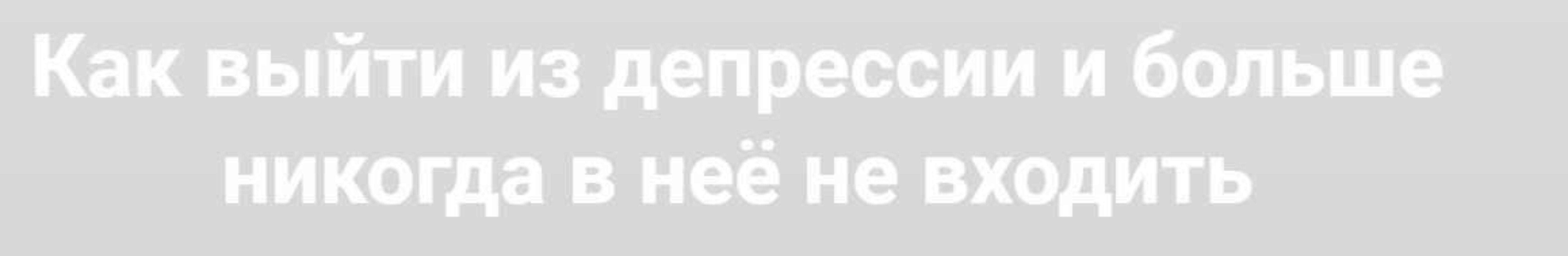 Как выйти из депрессии и больше никогда в неё не входить (Алексей Красиков)