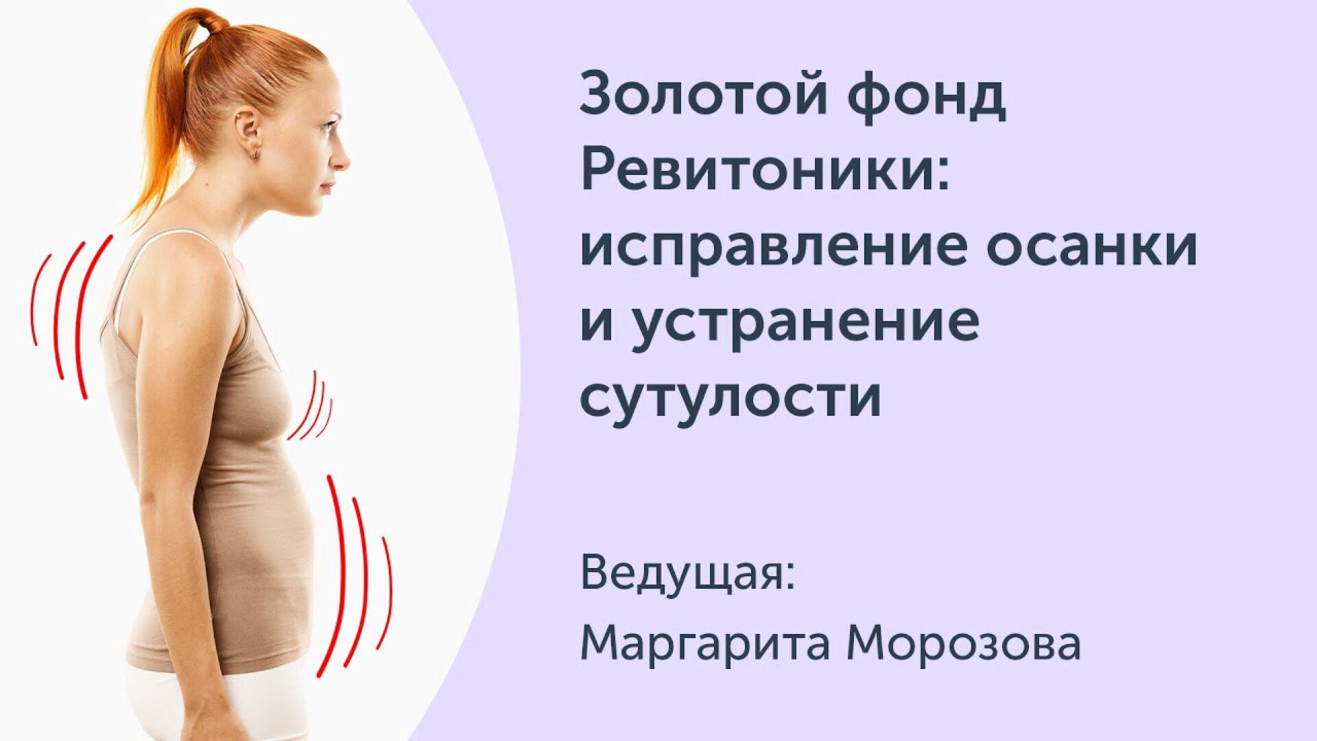 [Ревитоника] Золотой фонд Ревитоники: исправление осанки и устранение сутулости (Маргарита Морозова)