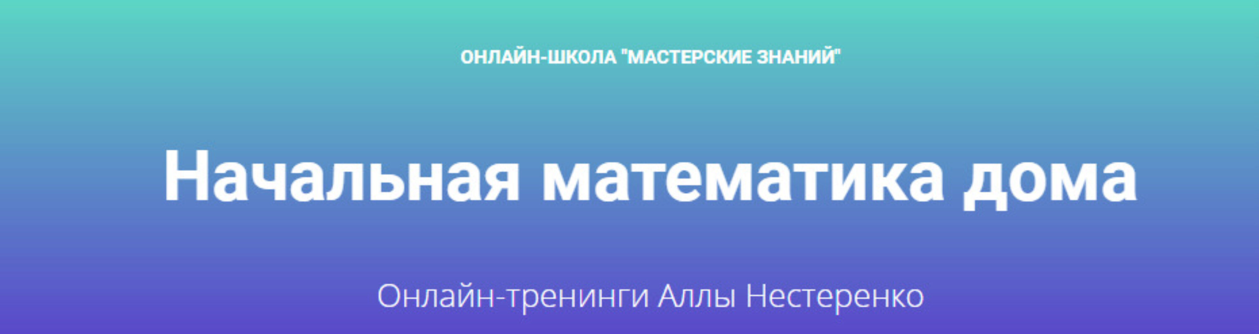 Начальная математика дома (Алла Нестеренко)