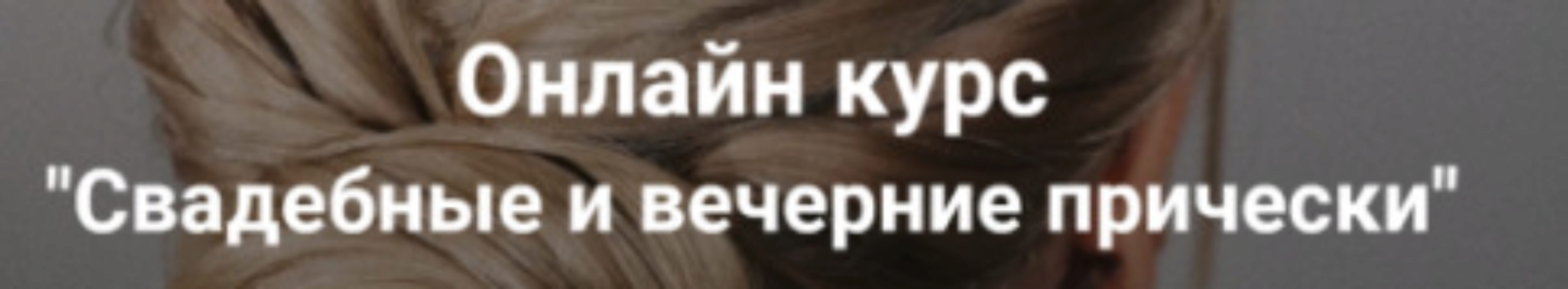 [Esse Beauty Studio] Свадебные и вечерние прически. Тариф Стандарт (Саша Есенина, Оксана Сергеева)