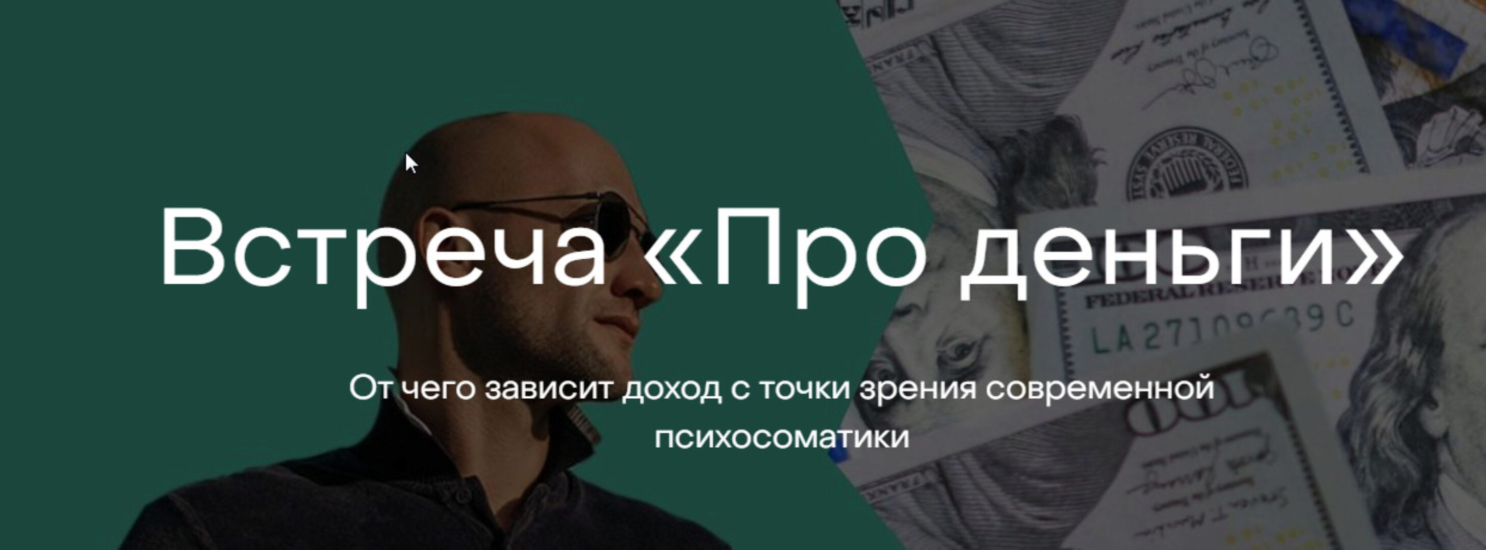 Встреча «Про деньги» (Антон Антонов)