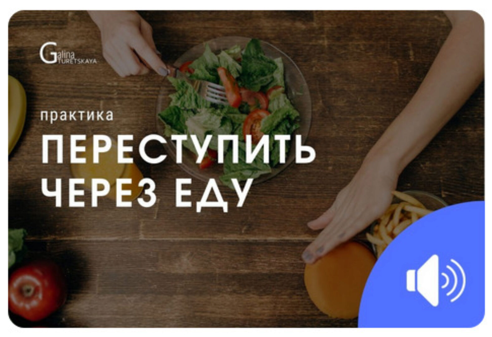Переступить через еду (Галина Турецкая)