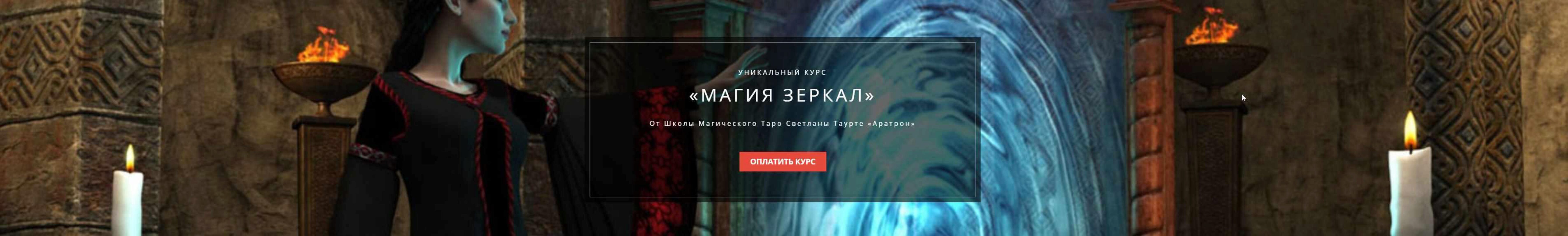 [Аратрон] Магия зеркал. 1-блок (Светлана Тауртэ)