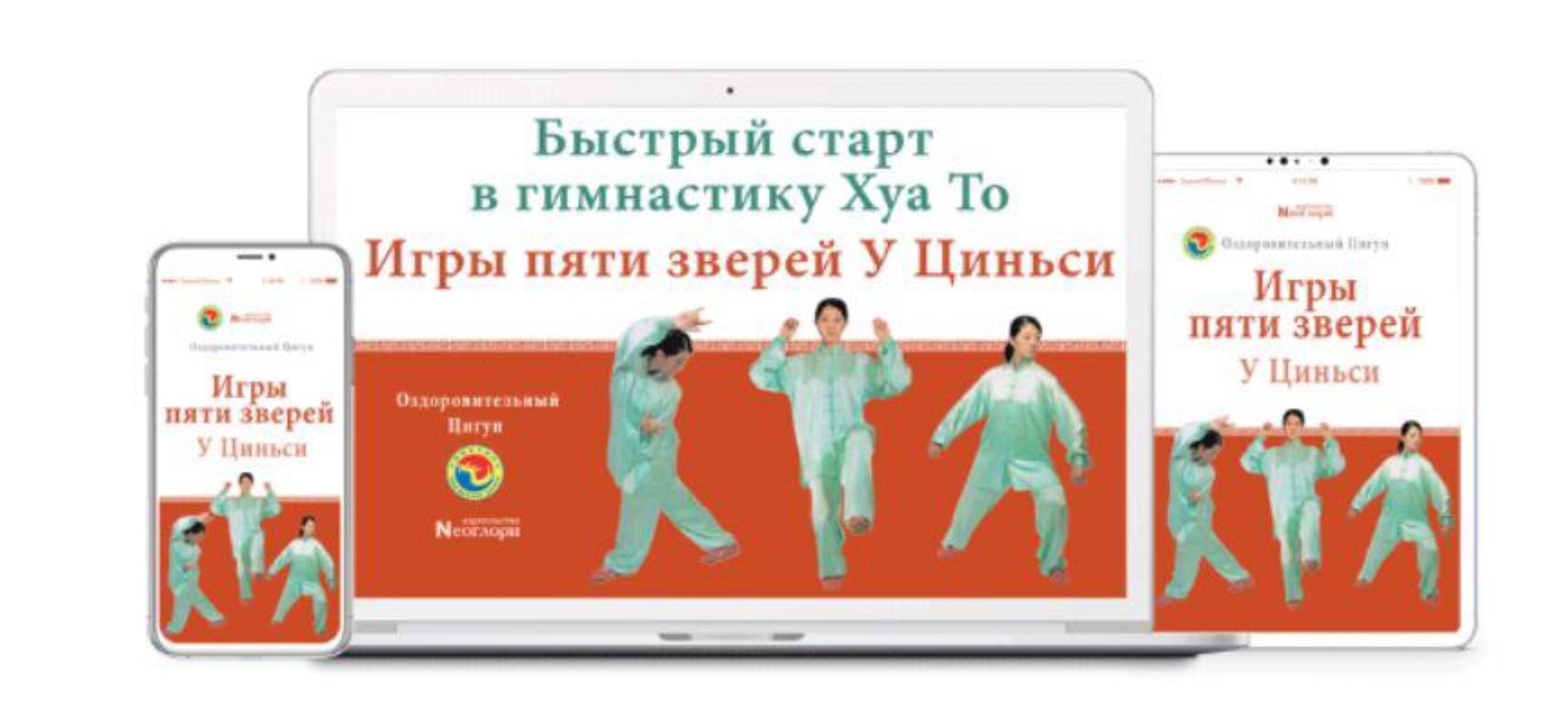 [Неоглори] Быстрый Старт В Гимнастику Хуа То. Игры Пяти Зверей У Циньси. Цифровая версия