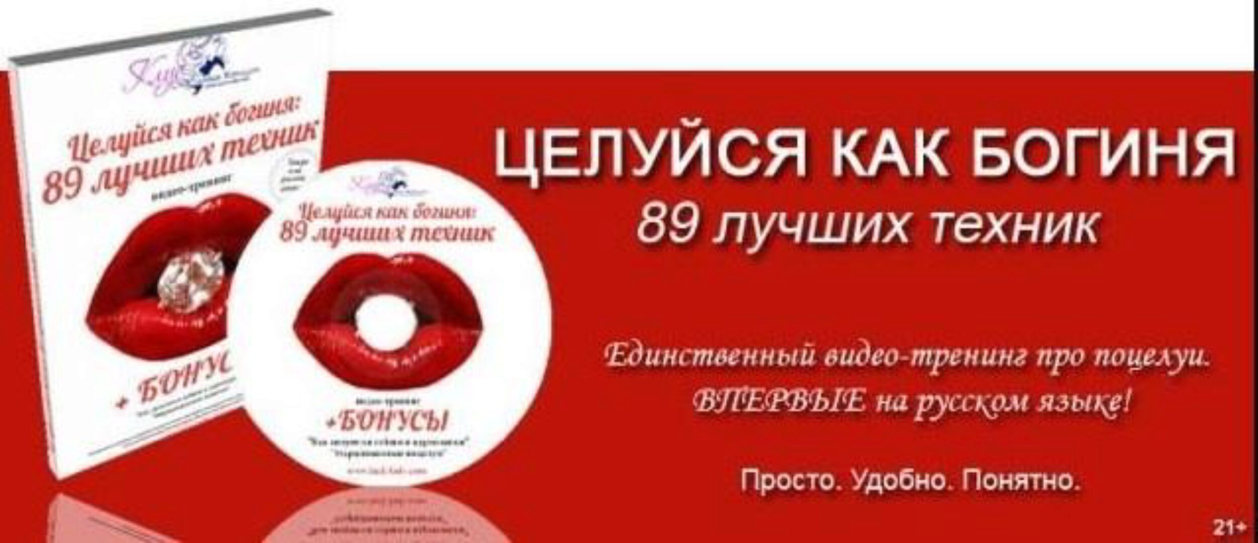 Целуйся как богиня: 89 лучших техник (Лора)