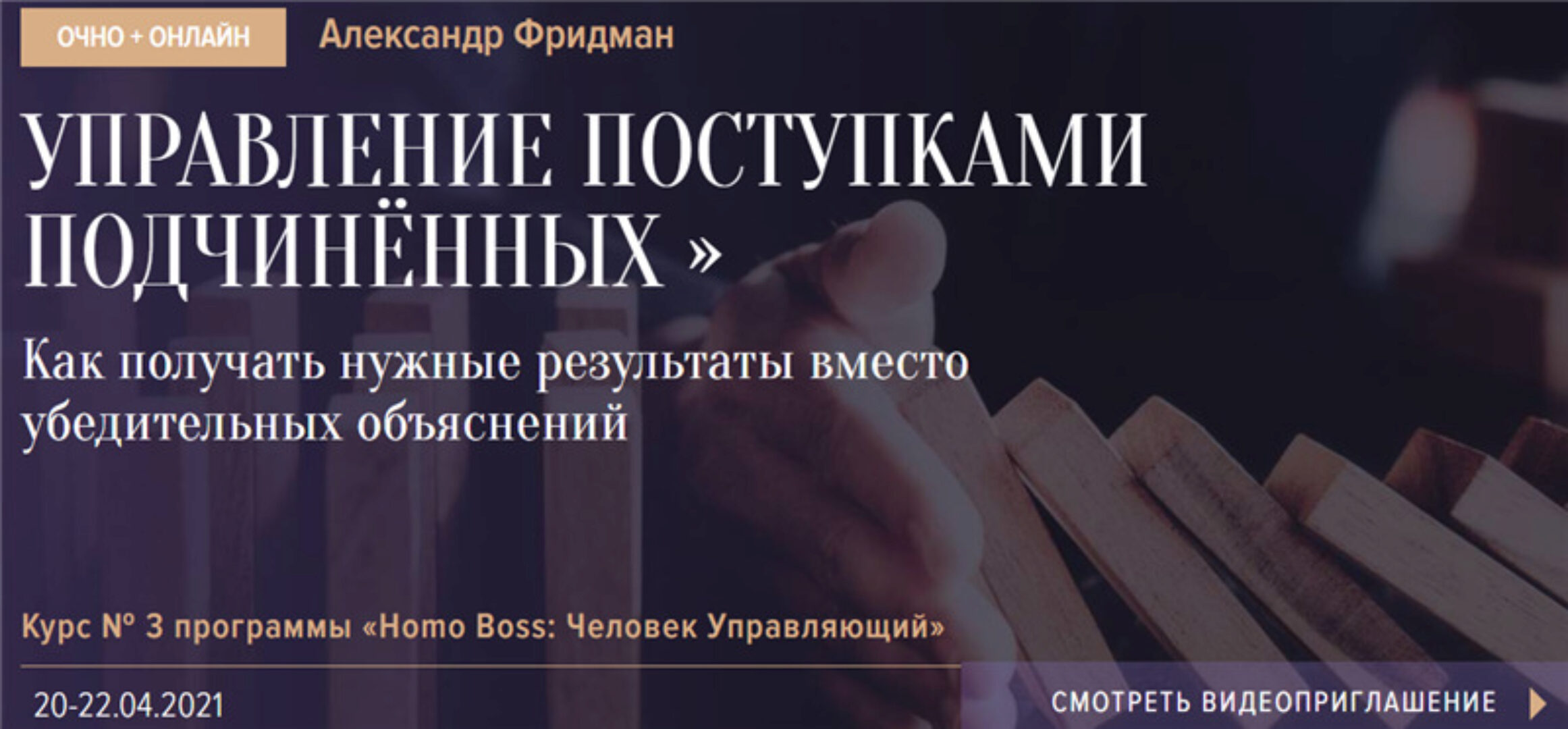 [Синергия] Управление поступками подчиненных (Александр Фридман)