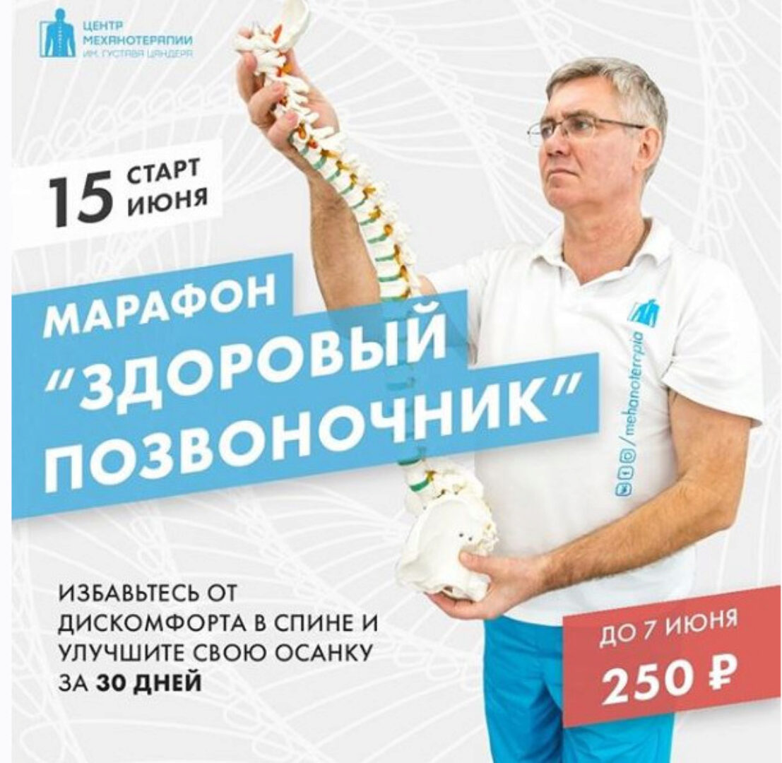 [Центр Механотерапии] Онлайн-марафон «Здоровый позвоночник»  (Владимир Бондаренко, Михаил Новиков)