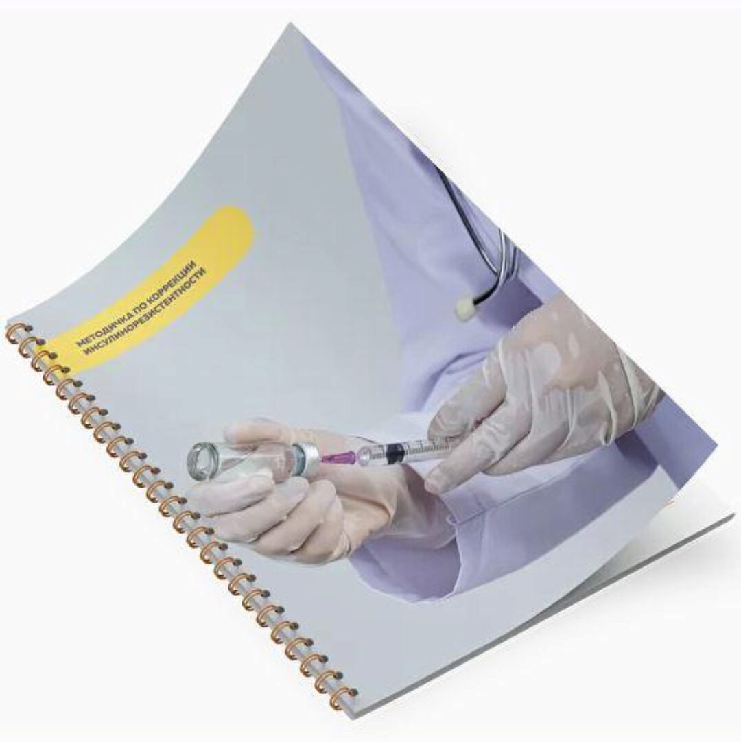 [Академия молодости] Методичка по коррекции инсулинорезистентности (Ольга Евдокимова)