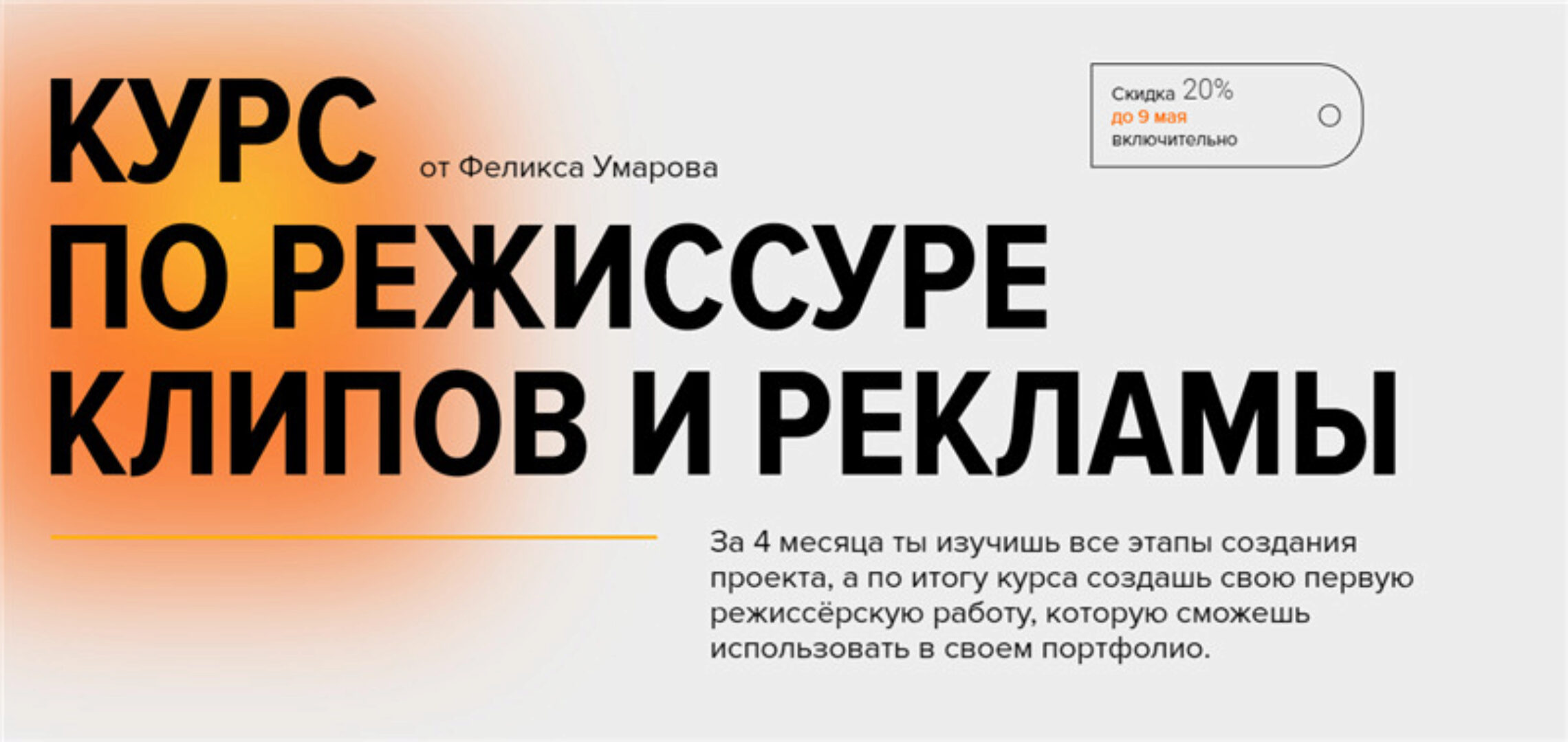 [Хохлов Сабатовский] Курс по режиссуре клипов и рекламы. Тариф - Самостоятельный (Феликс Умаров)