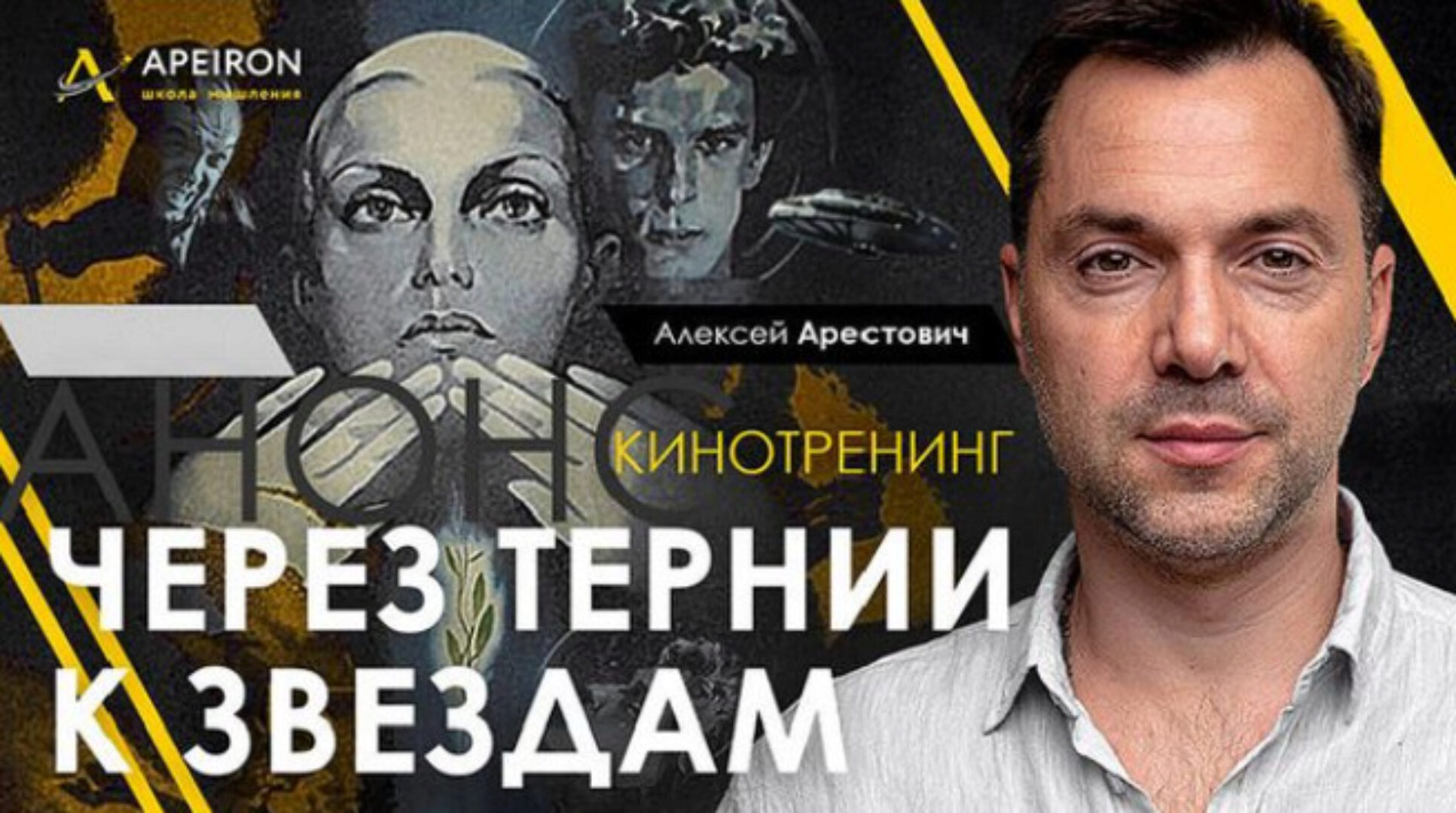 [Apeiron] Кинотренинг Через тернии к звёздам (Алексей Арестович)