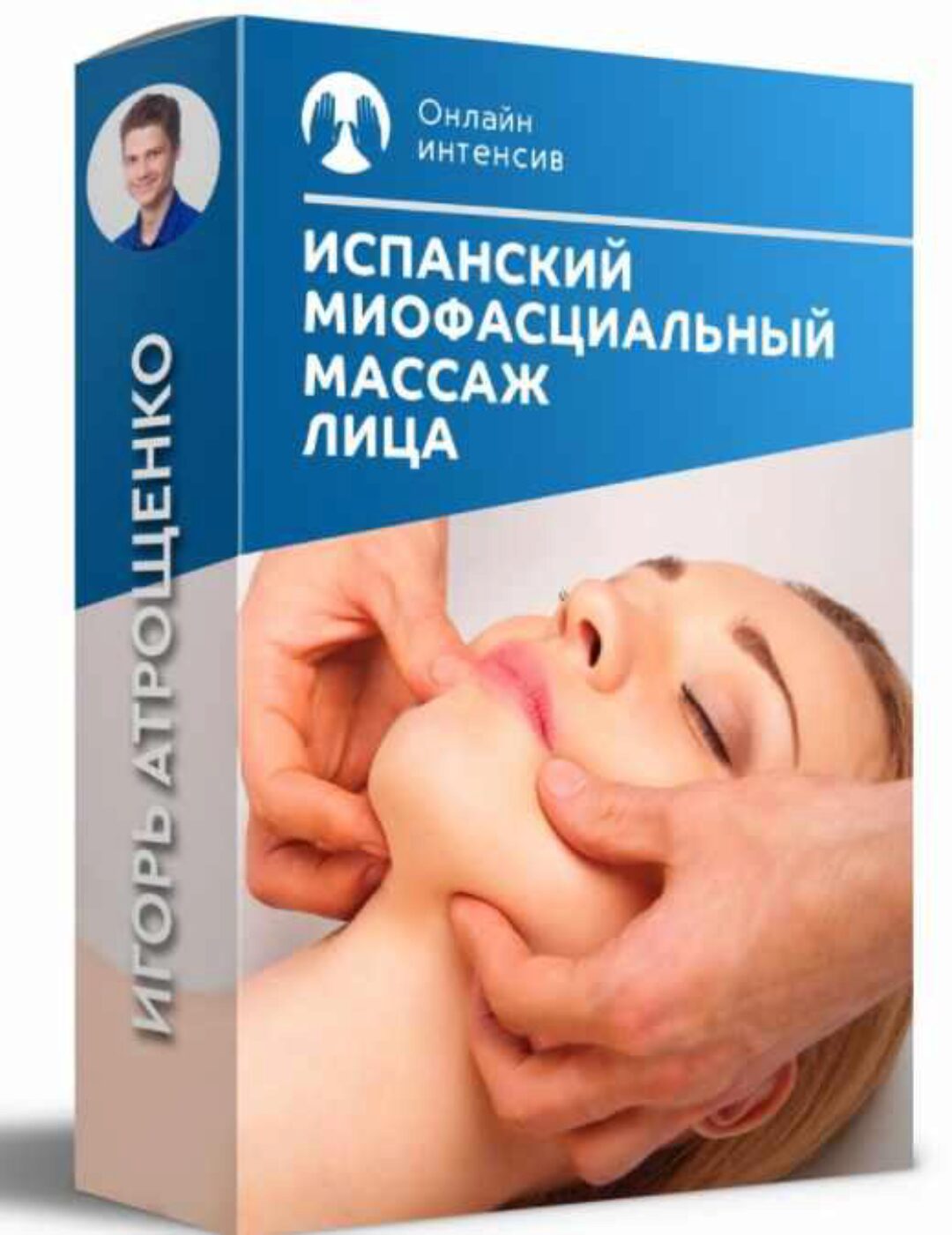 Испанский миофасциальный массаж лица (Игорь Атрощенко)