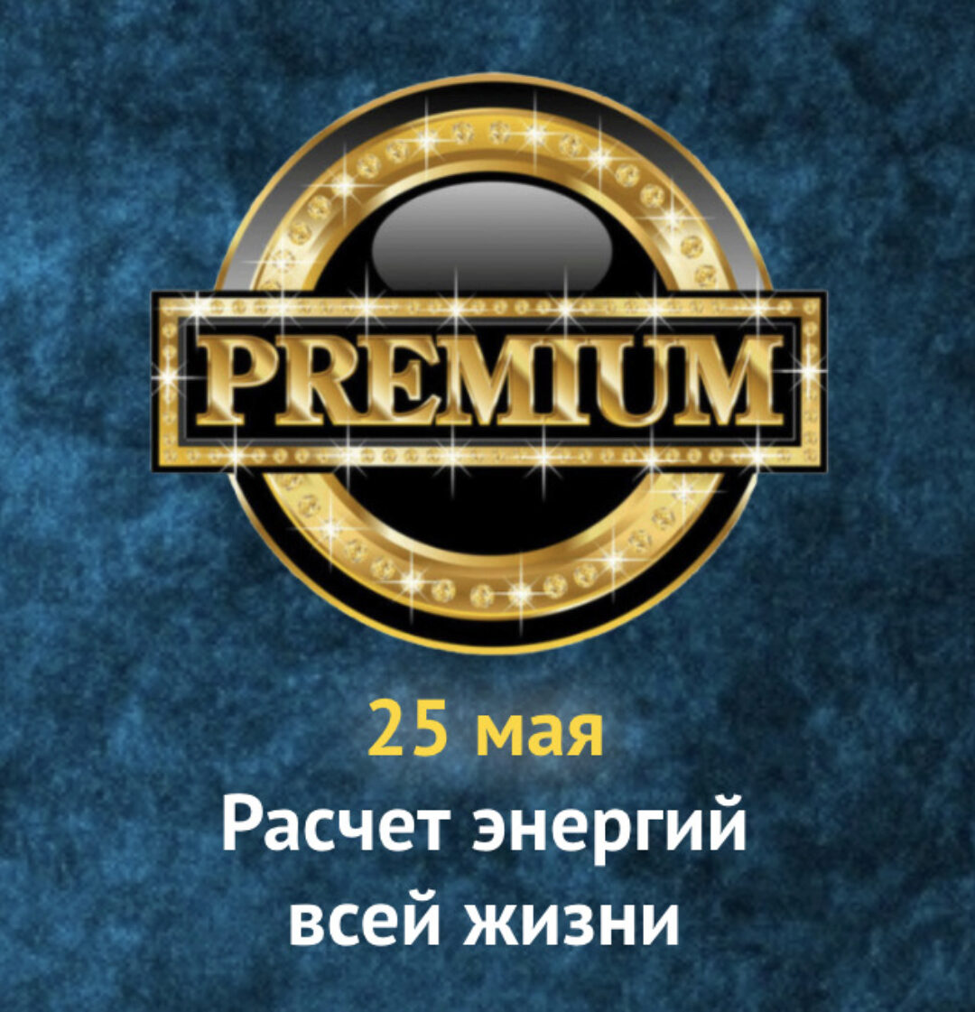 Расчет энергий всей жизни. Премиум-день (Ольга Хромова)