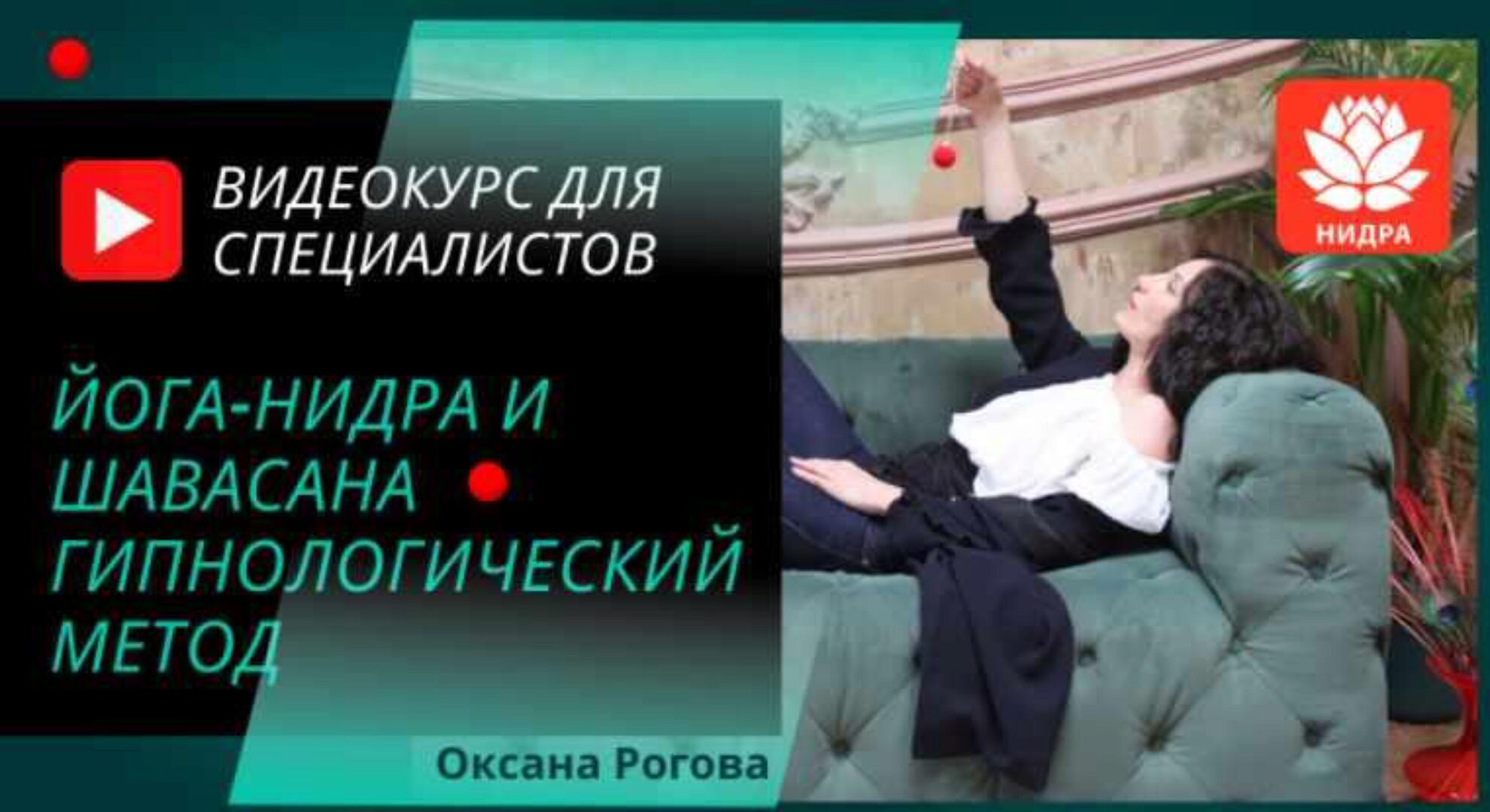 Йога-нидра и шавасана. Гипнологический метод (Оксана Рогова)