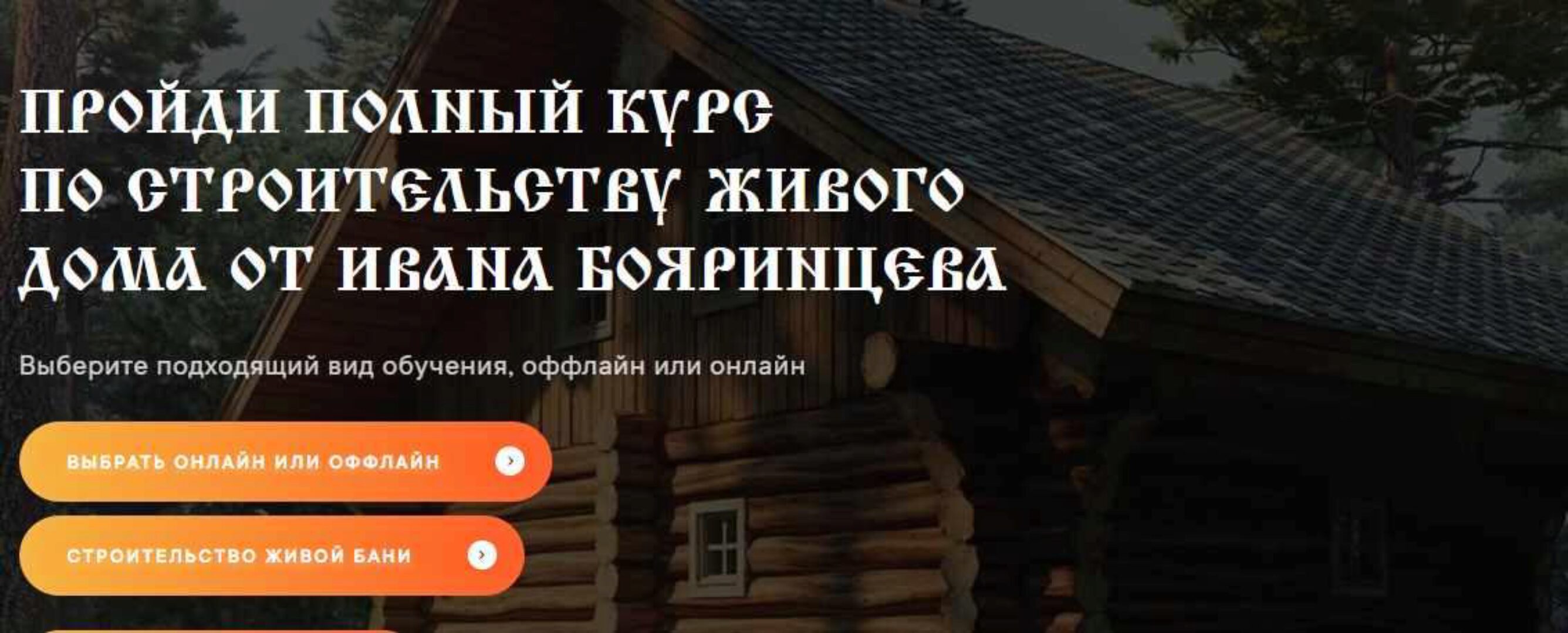 Строительство живого дома (Иван Бояринцев)