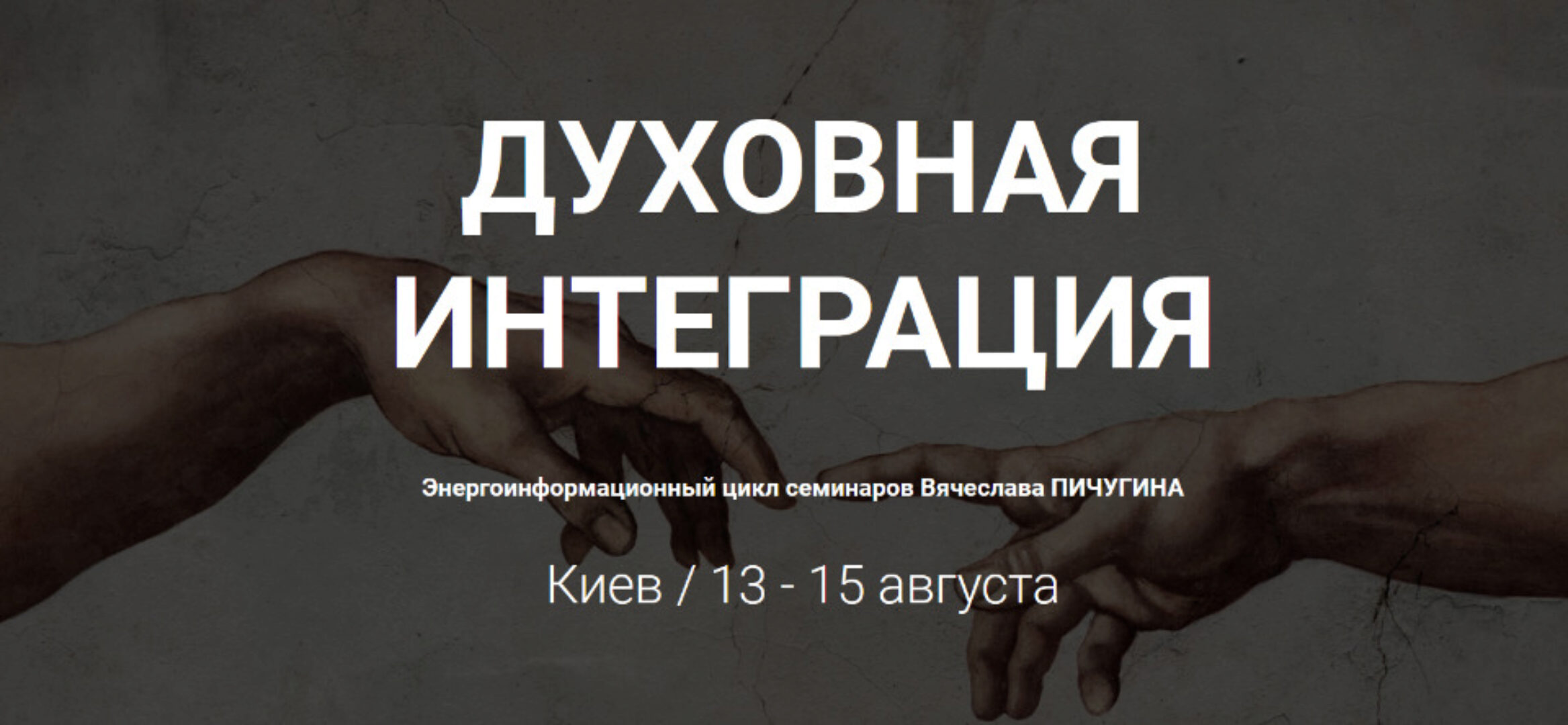 Духовная интеграция. Энергоинформационный цикл семинаров (Вячеслав Пичугин)