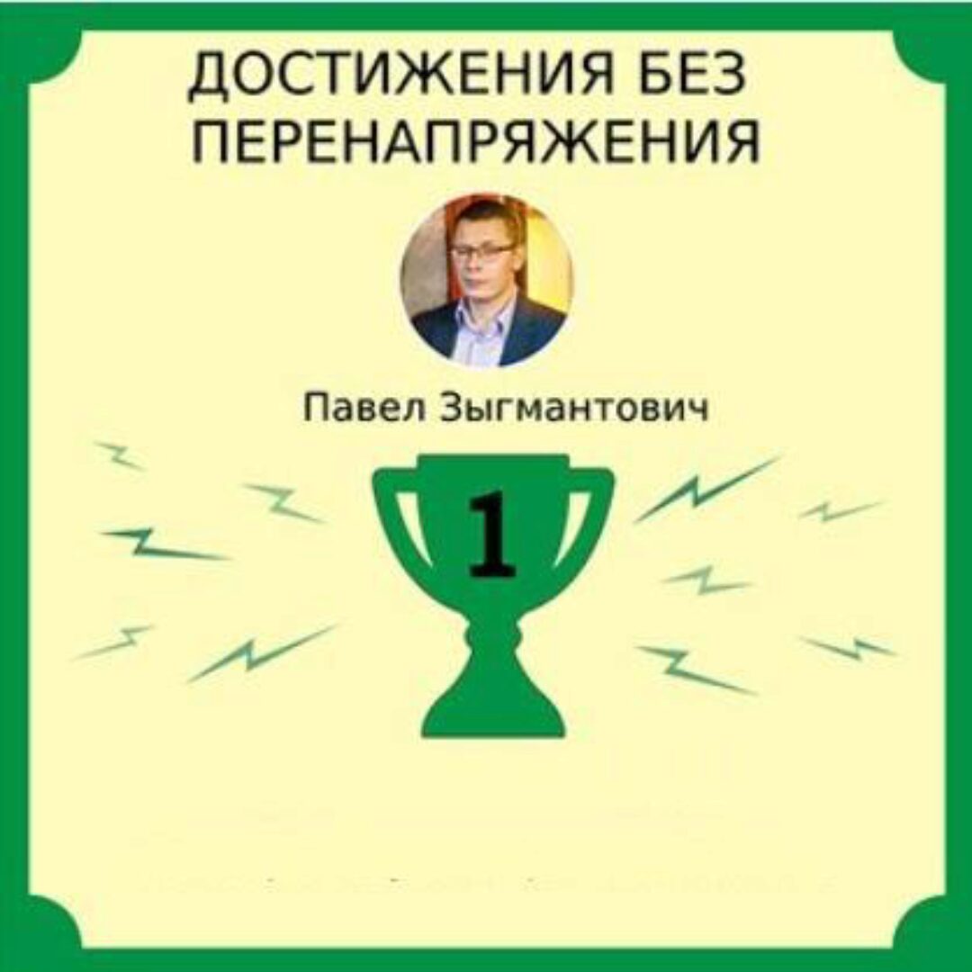 Достижения без перенапряжения (Павел Зыгмантович)