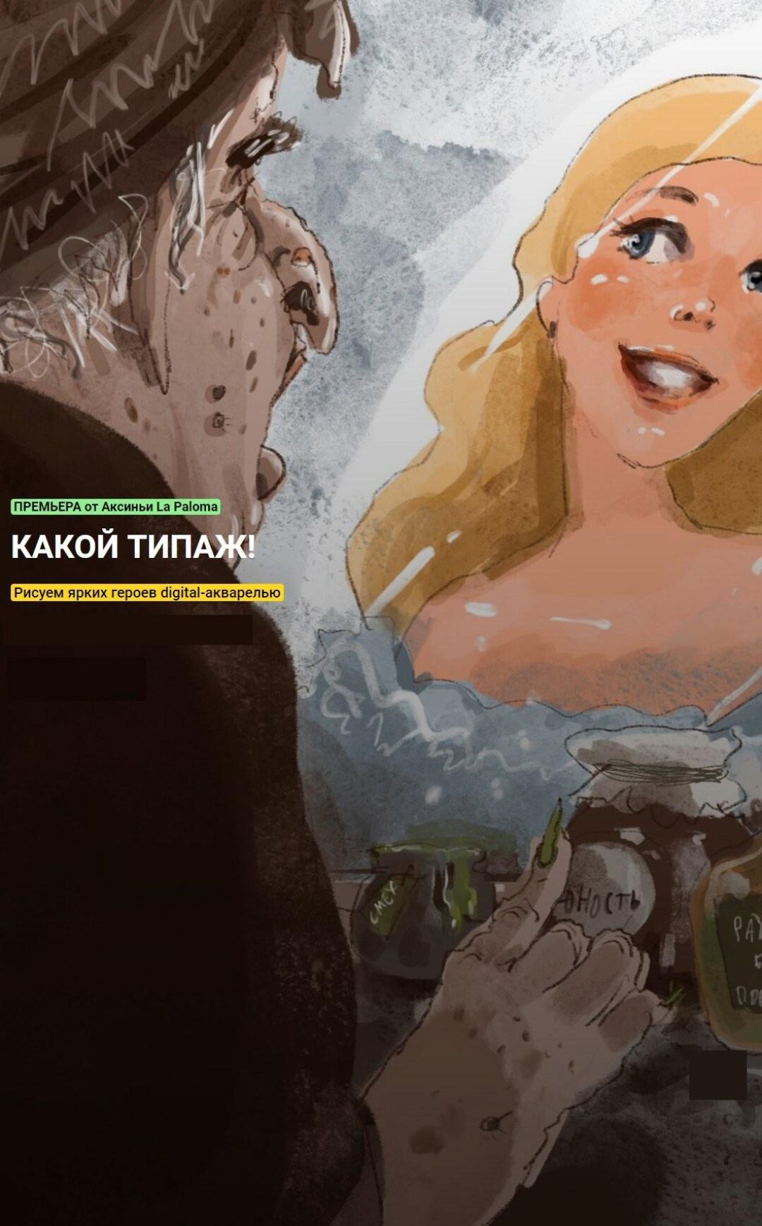 [KalachevaSchool] Какой типаж! Рисуем ярких героев digital-акварелью (Аксинья La Paloma)