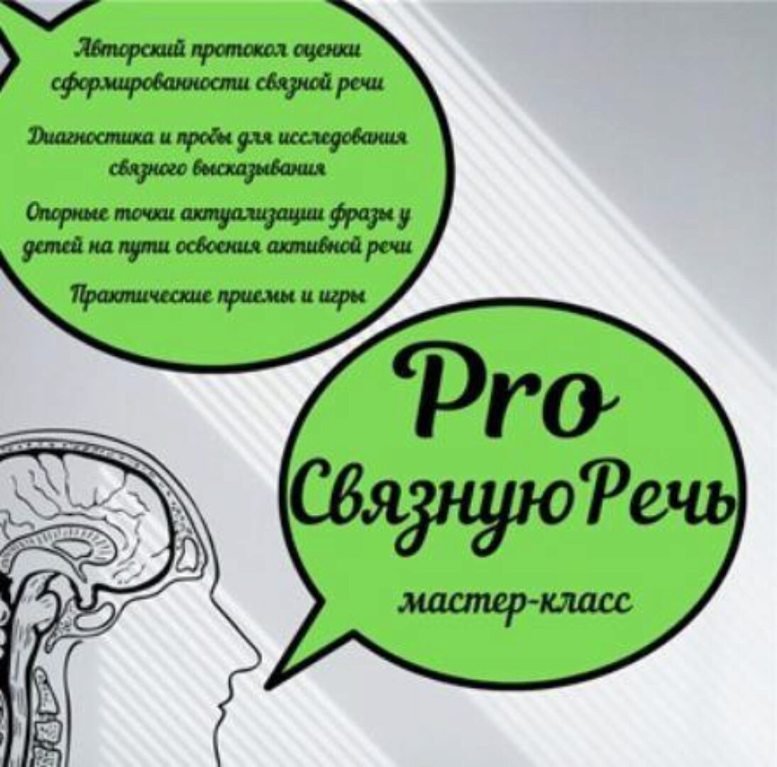 ProСвязнуюРечь (Мария Станкевич)