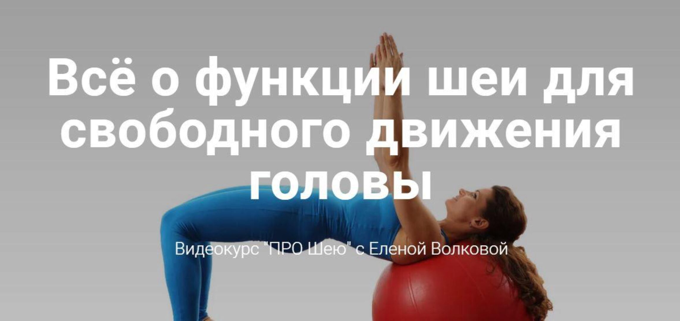 Про шею (Елена Волкова)