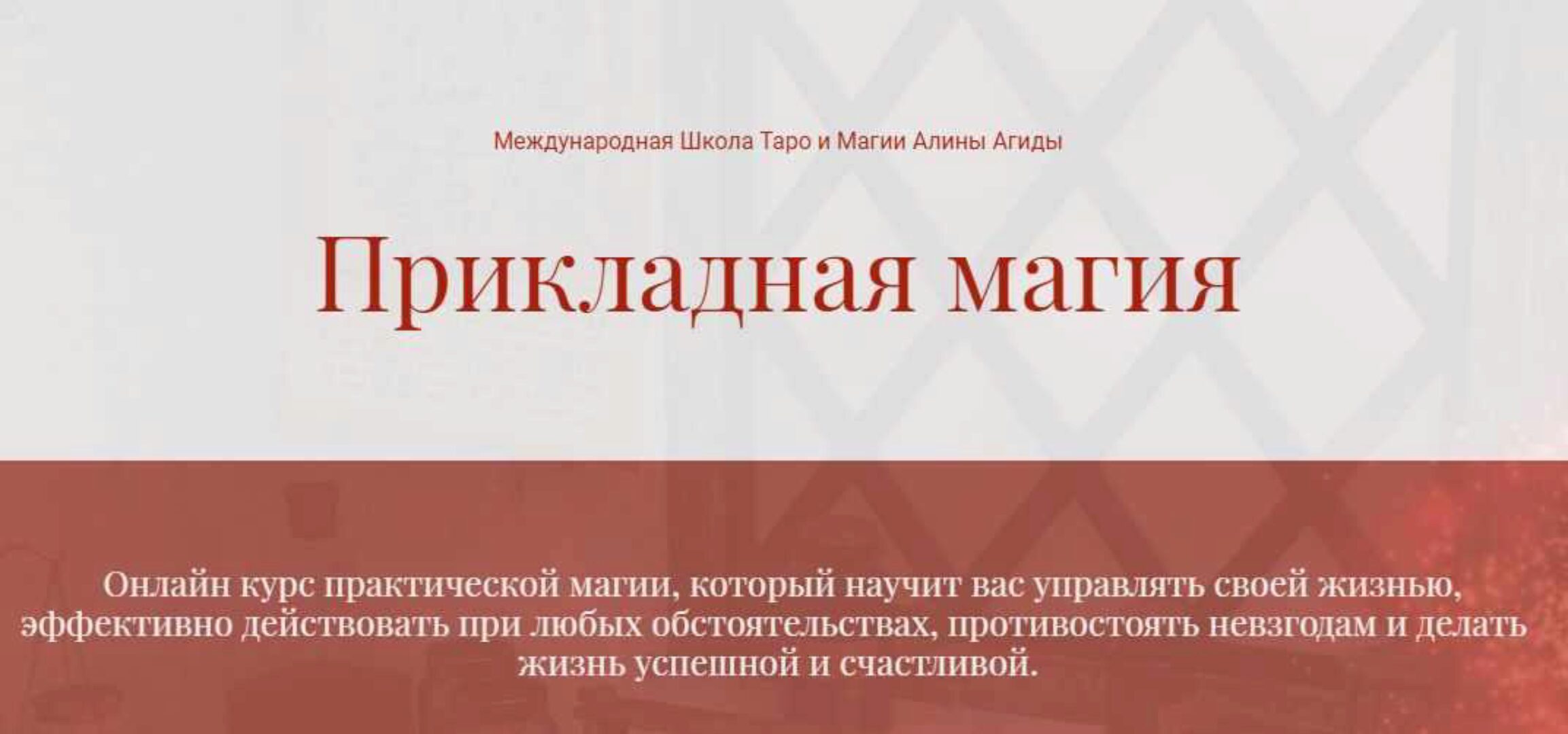 Прикладная Магия. Полный курс (Алина Агида)