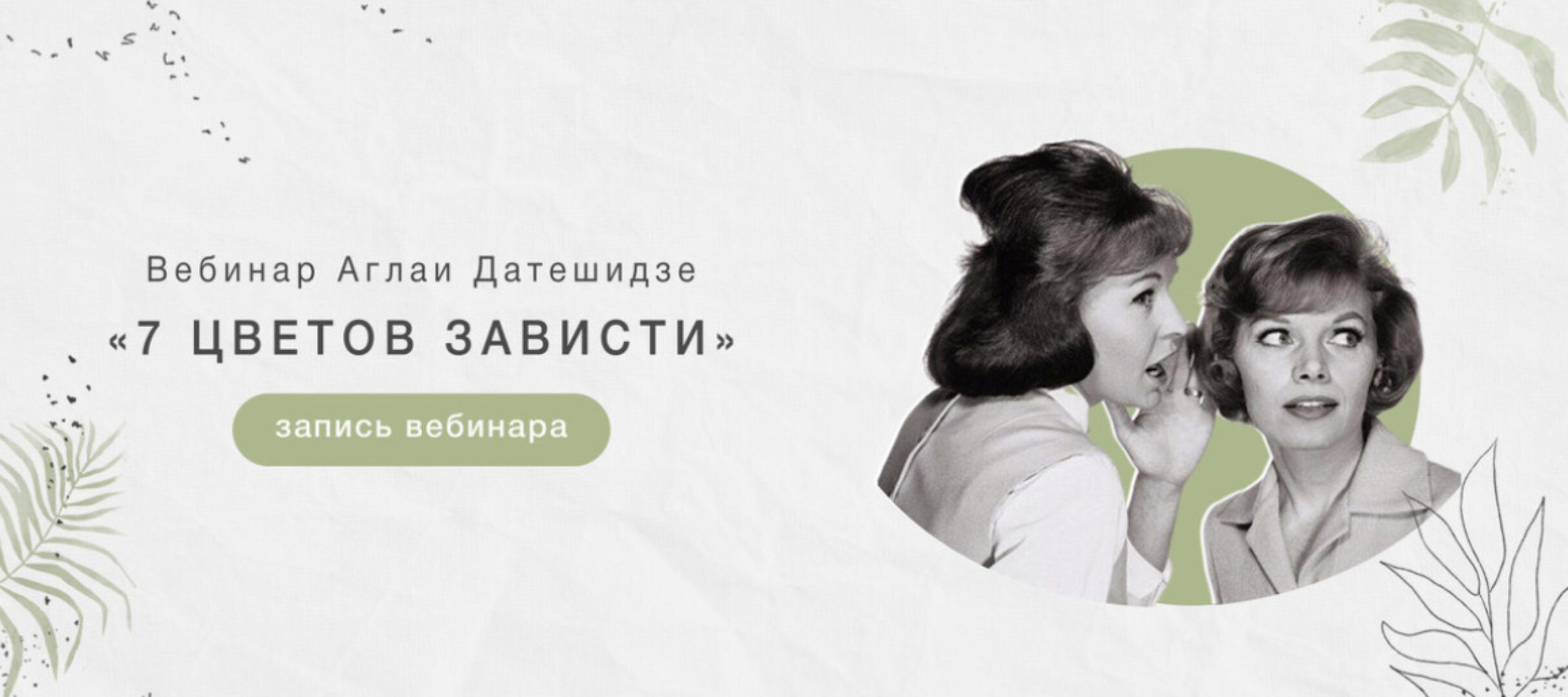 Онлайн-интенсив «Семь цветов зависти» (Аглая Датешидзе)