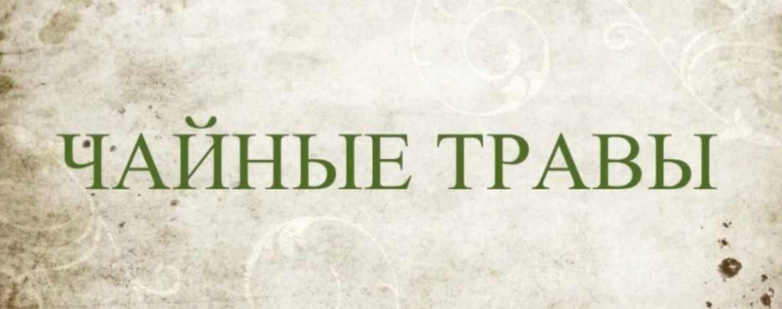 Чайные травы (Сергей Апполонов)