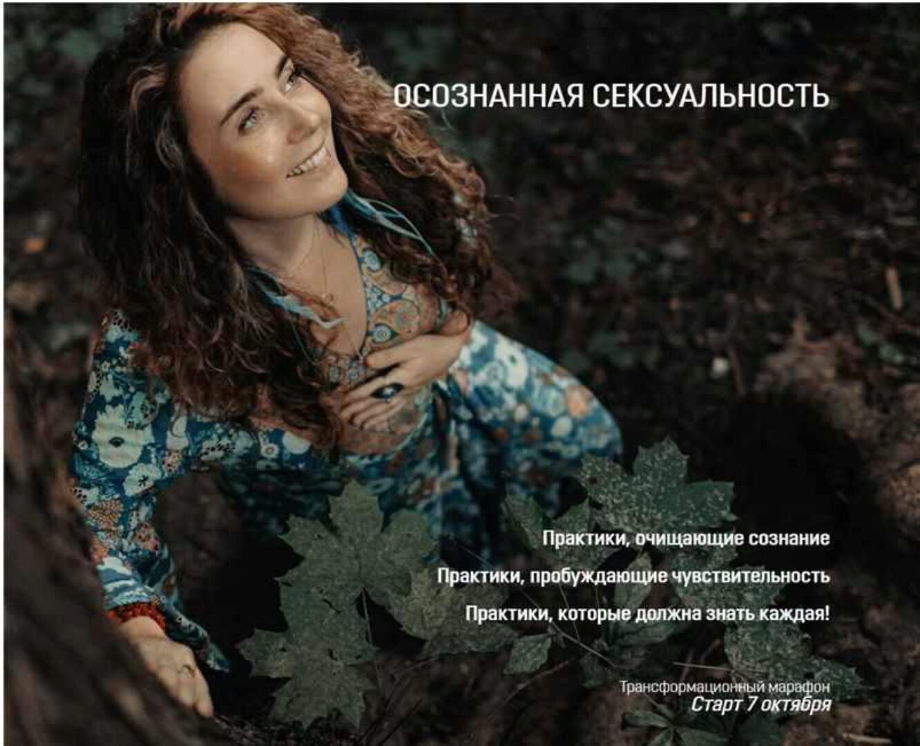 Осознанная сексуальность (Уша Астрея)