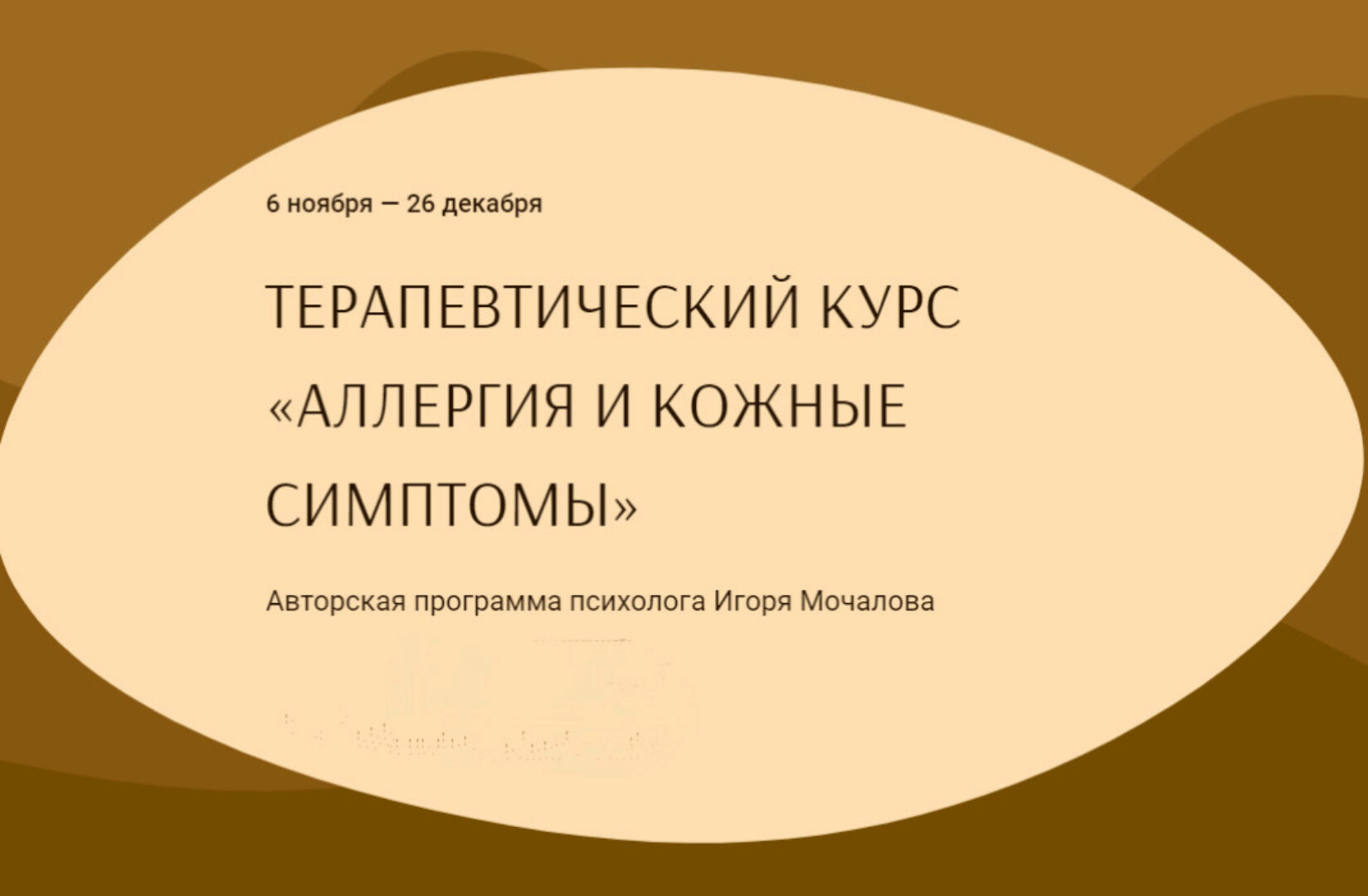 Аллергия и кожные симптомы. Тариф «С Анастасией Василёнок» (Игорь Мочалов, Анастасия Василёнок)
