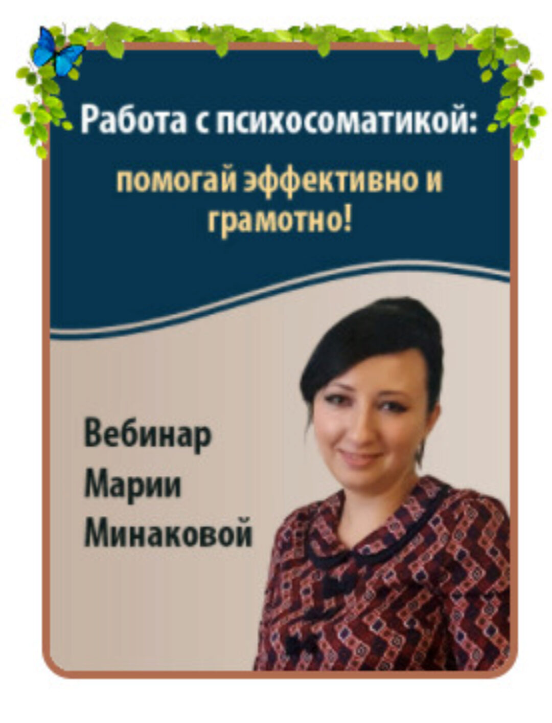 Работа с психосоматикой: помогай эффективно и грамотно (Мария Минакова)