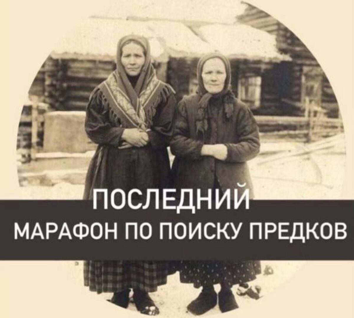 Марафон по поиску предков (Светлана Манакова) @simply_manakova