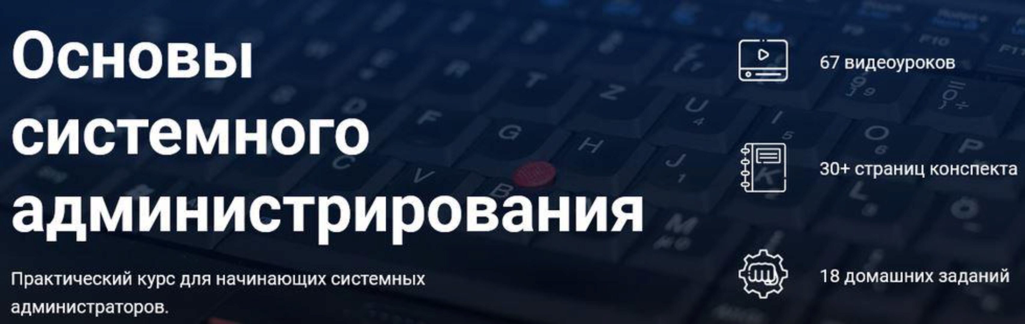 Основы системного администрирования (Дмитрий Скоромнов)