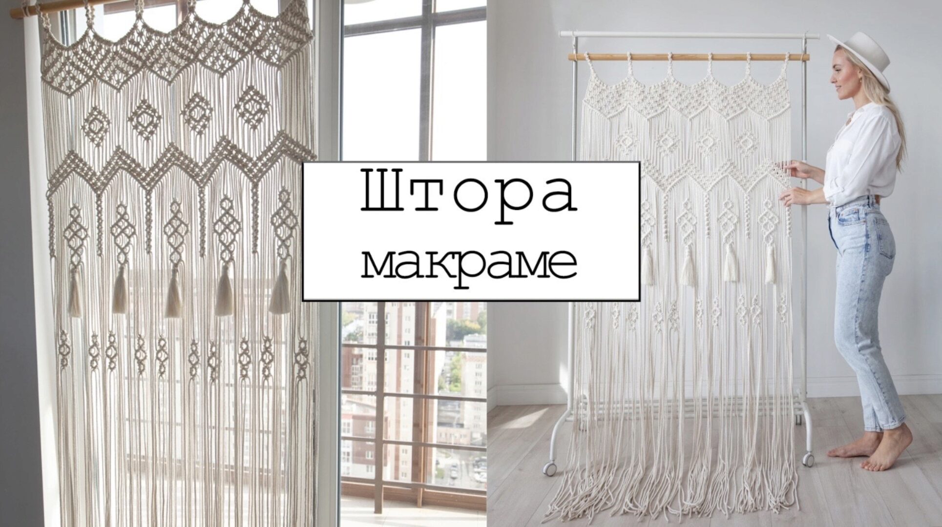 [w.all.s] Штора макраме 90х200 см