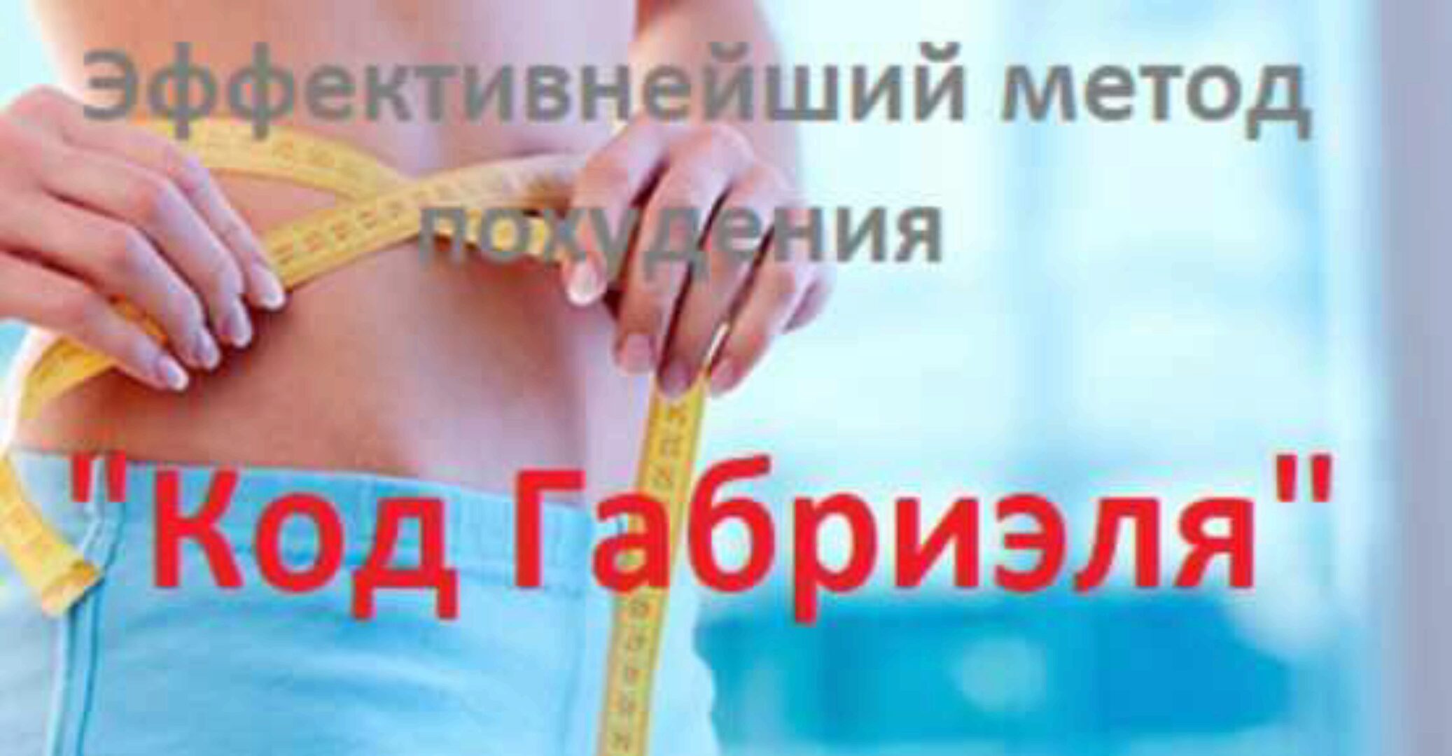 Код Габриэля (Метод Сильва)