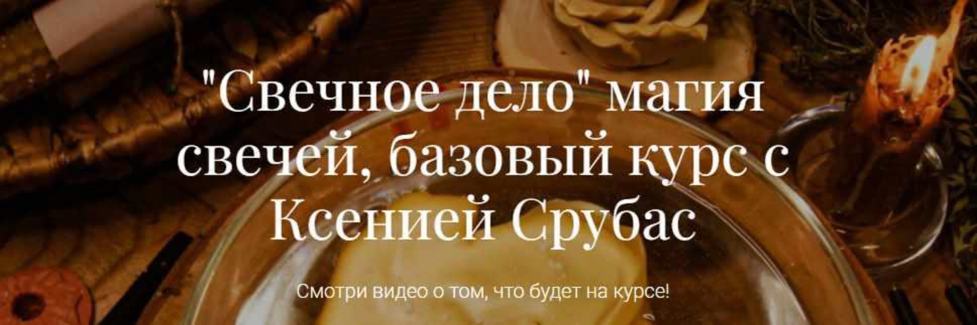 «Свечное дело» магия свечей, базовый курс (Ксения Срубас)