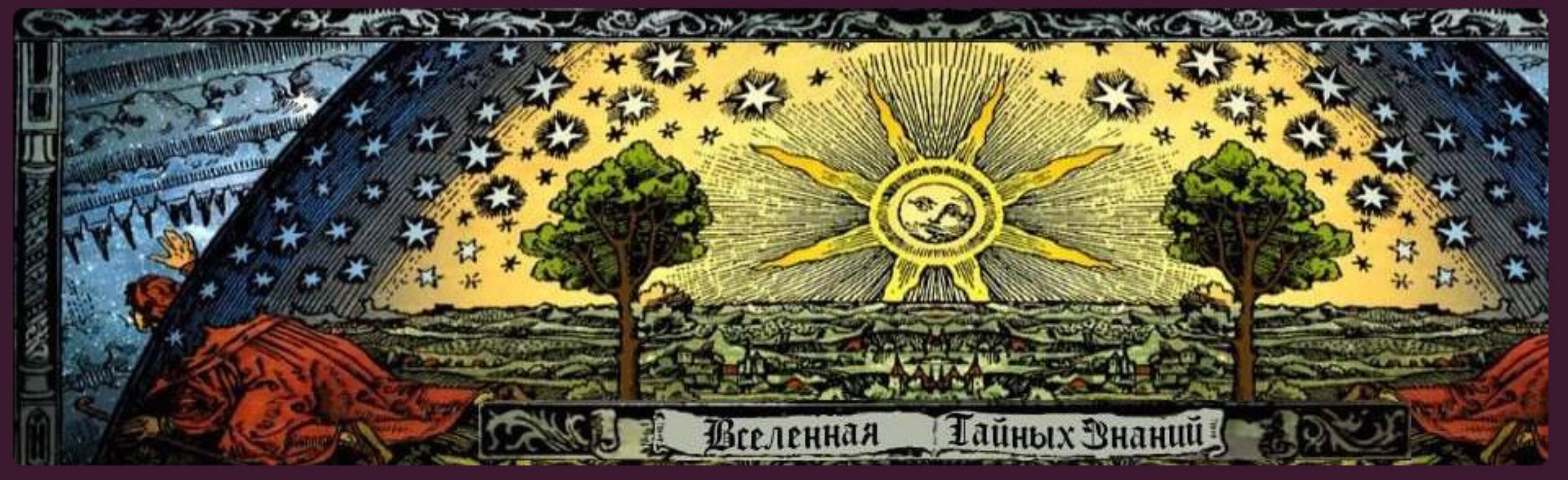 [Вселенная тайных знаний] Обряд рунического переклада (Richard)