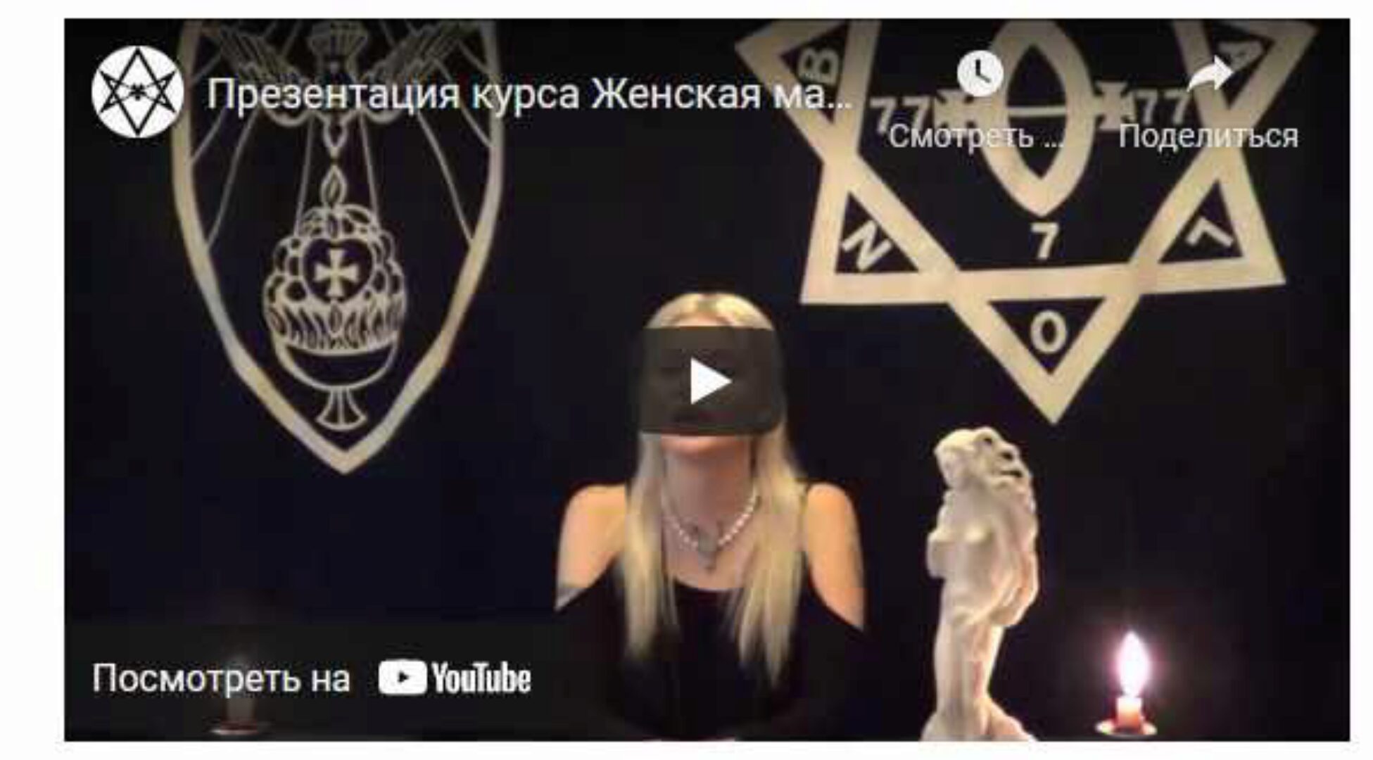 [Магический Колледж Телема-93]  Курс «Женская магия». Занятие 21. Ритуал Имболк (Екатерина Дэви)