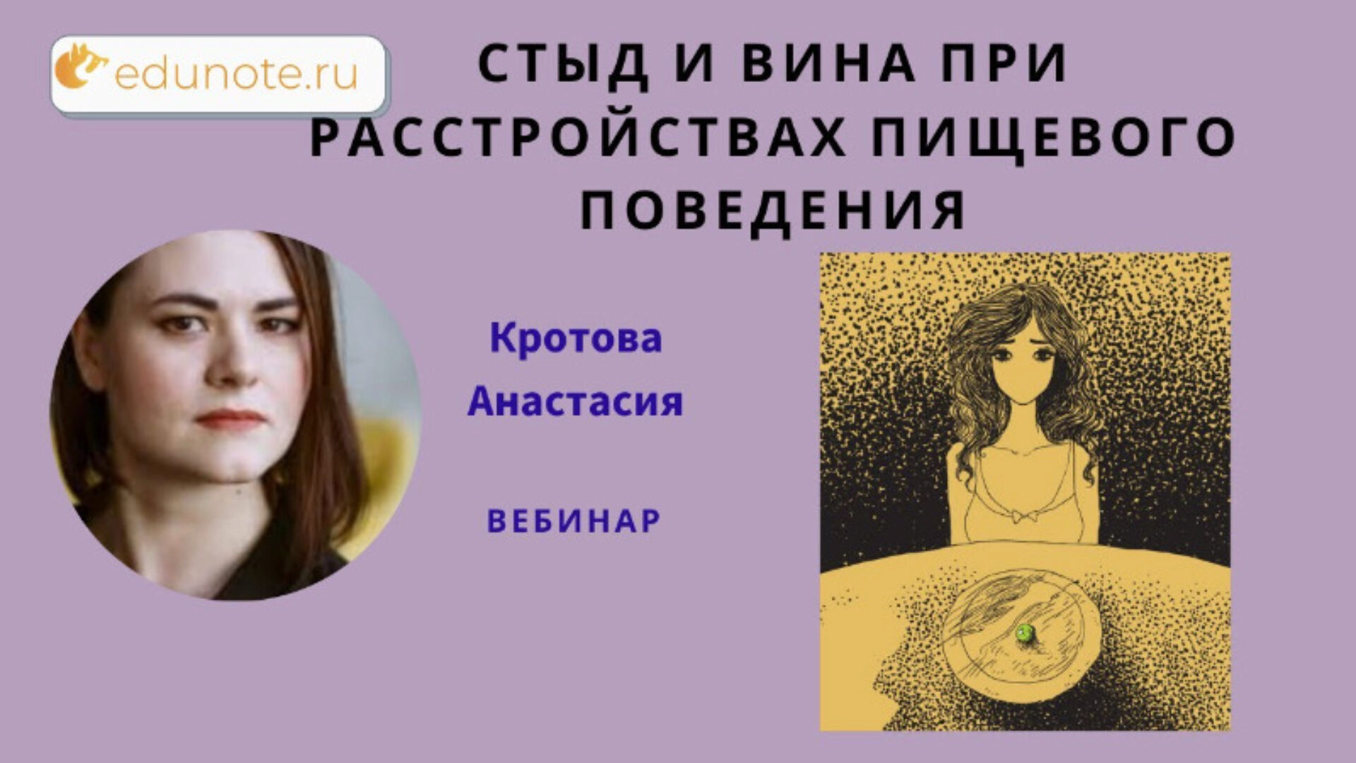 [EduNote] Стыд и вина при расстройствах пищевого поведения (Анастасия Кротова)