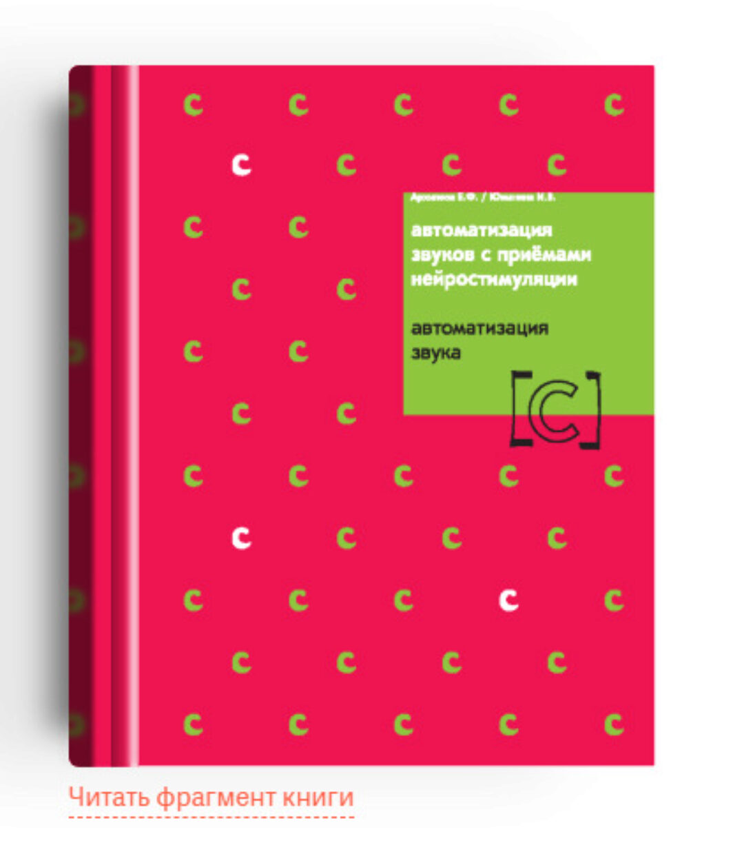 Автоматизация звуков с приёмами нейростимуляции. Автоматизация звука «С» (Елена Архипова, Ирина Южанина)