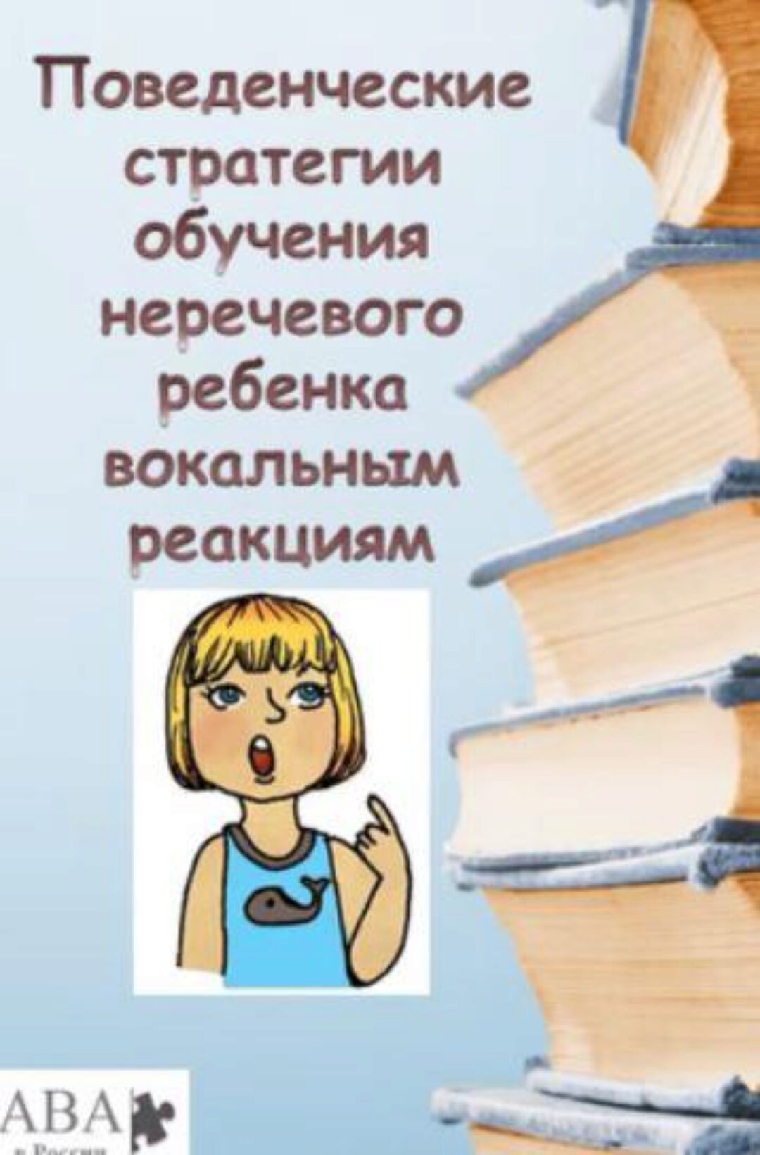 [ABARussia] Стратегии обучения неречевого ребенка вокальным вербальным реакциям (Ольга Мелешкевич)